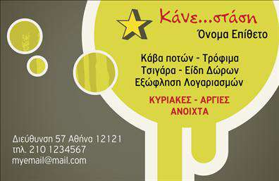 Επαγγελματική κάρτα για Τροφιμών-Ψιλικά-Πρατήρια Ανακαλύψτε την ιδανική επαγγελματική κάρτα που θα ενισχύσει την παρουσία σας στον τομέα των τροφίμων και των ψιλικών. Αυτή η κάρτα διαθέτει έναν σύγχρονο και κομψό σχεδιασμό, με ζωντανά χρώματα που τραβούν την προσοχή. Η διάταξη είναι προσεκτικά οργανωμένη, με ευανάγνωστη γραμματοσειρά που προσφέρει άμεση επισήμανση των βασικών πληροφοριών.Ο επαγγελματισμός εκπέμπει μέσα από κάθε λεπτομέρεια αυτής της κάρτας, αντανακλώντας την αξιοπιστία που απαιτεί ο κλάδος σας. Το καθαρό φόντο και οι ελκυστικές εικόνες υπογραμμίζουν τις αξίες σας, ενισχύοντας την εμπιστοσύνη των πελατών.Η προσβασιμότητα αυτής της επαγγελματικής κάρτας είναι εξαιρετική, καθώς μπορείτε εύκολα να προσθέσετε στοιχεία όπως το όνομά σας, το τηλέφωνο και το λογότυπό σας, ώστε να δημιουργήσετε μια μοναδική κάρτα που εκπροσωπεί την επιχείρησή σας.Πέρα από τη λειτουργικότητά της, η κάρτα αυτή μπορεί να προβάλλει έμμεσα και τις υπηρεσίες ή τα προϊόντα σας, κάνοντάς την ισχυρό εργαλείο marketing. Οι πελάτες θα εκτιμήσουν την επαγγελματική σας εικόνα και η κάρτα θα σας βοηθήσει να ξεχωρίσετε σε έναν ανταγωνιστικό τομέα.Μπορείτε να κάνετε όποιες αλλαγές θέλετε μέσω του online σχεδιαστικού εργαλείου.