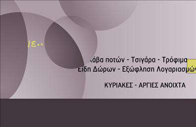 Επαγγελματική κάρτα για τροφίμων-ψιλικά-πρατήριαΑυτή η επαγγελματική κάρτα έχει σχεδιαστεί για να εντυπωσιάσει και να αποτυπώσει την αισθητική του κλάδου. Με ζωντανά χρώματα και μια κομψή διάταξη, η κάρτα αποπνέει επαγγελματισμό και φρεσκάδα. Χρησιμοποιεί μία vintage γραμματοσειρά που συνδυάζεται ιδανικά με τα σύγχρονα στοιχεία του σχεδίου, προσφέροντας μια μοναδική εμφάνιση.Η εκτύπωση διασφαλίζει ότι όλα τα στοιχεία είναι ευδιάκριτα, αφήνοντας μια θετική αίσθηση στους πελάτες. Το background μπορεί να προσαρμοστεί ώστε να αναδείξει την ταυτότητα της επιχείρησης, είτε με ένα απλό χρώμα είτε με μία ελκυστική εικόνα που να αντικατοπτρίζει τα προϊόντα σας.Αυτή η κάρτα δεν είναι μόνο αισθητική, αλλά και λειτουργική, καθώς σας επιτρέπει να προσθέσετε όλα τα αναγκαία στοιχεία επικοινωνίας, όπως το όνομά σας, το τηλέφωνο και το λογότυπο της επιχείρησης. Η ευχρηστία της κάρτας διευκολύνει την έκφραση των υπηρεσιών που παρέχετε, κάτι που είναι σημαντικό για κάθε επιχείρηση τροφίμων και ψιλικών.Οι επαγγελματικές κάρτες αυτού του τύπου σας βοηθούν να ξεχωρίσετε στην αγορά και να αφήσετε μια διαρκή θετική εντύπωση στους πελάτες σας.Μπορείτε να κάνετε όποιες αλλαγές θέλετε μέσω του online σχεδιαστικού εργαλείου.