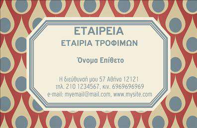 Επαγγελματική κάρτα για Τροφιμών-Ψιλικά-ΠρατήριαΑνακαλύψτε την απόλυτη επαγγελματική κάρτα που θα προβάλει με τον καλύτερο τρόπο την επιχείρησή σας στον τομέα των τροφίμων και ψιλικών. Το σχέδιο της κάρτας συνδυάζει κομψότητα και δυναμική, με ζωντανά χρώματα που εντυπωσιάζουν. Η διάταξη είναι προσεγμένη και οι λεπτομέρειες προσεκτικά σχεδιασμένες, με σύγχρονη γραμματοσειρά που προσδίδει επαγγελματισμό. Το background μπορεί να περιλαμβάνει στοιχεία άμεσα συνδεόμενα με τη φύση των προϊόντων σας, κάνοντάς την αναγνωρίσιμη και ελκυστική.Η κάρτα αυτή αντανακλά τον επαγγελματικό χαρακτήρα της επιχείρησής σας, αποπνέοντας αξιοπιστία και ποιότητα. Κάθε ιδιοκτήτης επιχείρησης στον τομέα αυτό θέλει να ξεχωρίσει, και αυτή η κάρτα προσαρμόζεται εύκολα με το όνομα, το τηλέφωνο, το λογότυπο και άλλα στοιχεία επικοινωνίας, καθιστώντας την ιδανική για όσους επιθυμούν να ενισχύσουν την παρουσία τους.Επιπλέον, η κάρτα σας δίνει τη δυνατότητα να προβληθούν οι υπηρεσίες και τα προϊόντα σας με άμεσο και ελκυστικό τρόπο. Η ανθεκτικότητα του σχεδιασμού εξασφαλίζει ότι κάθε παραλήπτης θα θυμάται τη συνεργασία σας με ευχαρίστηση.Αφήστε θετική εντύπωση με την κάρτα σας και ξεχωρίστε από τον ανταγωνισμό. Μπορείτε να κάνετε όποιες αλλαγές θέλετε μέσω του online σχεδιαστικού εργαλείου.