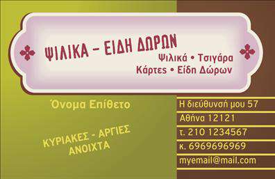 Επαγγελματική κάρτα για Τροφιμων-Ψιλικα-Πρατηρια: Αυτή η εντυπωσιακή επαγγελματική κάρτα σχεδιάστηκε με πολλή προσοχή στην αισθητική και τη λειτουργικότητα. Το χρωματικό σχέδιο περιλαμβάνει ήπιες αποχρώσεις του πράσινου και του κίτρινου, τα οποία προβάλλουν τη φρεσκάδα των τροφίμων και τη ζωντάνια των προϊόντων σας. Η διάταξη είναι καθαρή και οργανωμένη, με ευανάγνωστη γραμματοσειρά που διευκολύνει την αναγνώριση των βασικών στοιχείων επικοινωνίας. Το σχέδιο της κάρτας αντανακλά τον επαγγελματικό χαρακτήρα της επιχείρησής σας, ενισχύοντας την αξιοπιστία του επαγγέλματος. Κάθε στοιχείο της κάρτας κατασκευάζεται με σκοπό να προκαλεί θετική εντύπωση στους πελάτες, διασφαλίζοντας ότι θα σας θυμόνται για το επαγγελματισμό σας. Η κάρτα διαθέτει χώρο για την προσθήκη προσωπικών στοιχείων, όπως το όνομα, τηλέφωνο και λογότυπο, επιτρέποντάς σας να προσαρμόσετε την κάρτα σύμφωνα με τις ανάγκες σας. Έτσι, μπορείτε να επικοινωνήσετε άμεσα τις υπηρεσίες ή τα προϊόντα σας. Με τη σωστή παρουσίαση, αυτή η επαγγελματική κάρτα μπορεί να σας βοηθήσει να ξεχωρίσετε στην αγορά τροφίμων και ψιλικών, αφήνοντας μια θετική εντύπωση στους πελάτες σας. Μπορείτε να κάνετε όποιες αλλαγές θέλετε μέσω του online σχεδιαστικού εργαλείου.