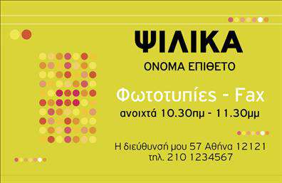 Επαγγελματική κάρτα για Τροφιμών - Ανακαλύψτε μια εντυπωσιακή επαγγελματική κάρτα σχεδιασμένη ειδικά για επιχειρήσεις τροφίμων, ψιλικών και πρατηρίων. Η αισθητική της κάρτας αποπνέει φρεσκάδα και ζωντάνια μέσω της σωστής επιλογής χρωμάτων, που συνδυάζει απαλά και ζωντανά τόνους, προσελκύοντας την προσοχή των πελατών σας. Η καθαρή διάταξη και η ευανάγνωστη γραμματοσειρά εξασφαλίζουν ότι τα στοιχεία επικοινωνίας σας είναι άμεσα προσβάσιμα και ευανάγνωστα.Η επαγγελματική κάρτα σας αποπνέει επαγγελματισμό και αξιοπιστία, στοιχεία που είναι απαραίτητα για την επιτυχία στον τομέα της διατροφής. Το καλαίσθητο σχέδιο και οι λεπτομέρειες της κάρτας ενισχύουν την εικόνα της επιχείρησής σας, αφήνοντας μια θετική εντύπωση στους πελάτες.Η κάρτα είναι σχεδιασμένη για να είναι προσαρμόσιμη, επιτρέποντας σας να προσθέσετε το όνομά σας, το τηλέφωνο, το λογότυπό σας και άλλα στοιχεία επικοινωνίας με ευκολία. Μπορείτε επίσης να επισημάνετε τις υπηρεσίες ή τα προϊόντα που προσφέρετε, κάνοντάς την ιδανική για να προσελκύσετε νέους πελάτες.Αυτή η επαγγελματική κάρτα θα σας βοηθήσει να ξεχωρίσετε στην αγορά και να κερδίσετε την εμπ доверση των πελατών σας. Μπορείτε να κάνετε όποιες αλλαγές θέλετε μέσω του online σχεδιαστικού εργαλείου.