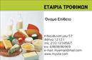 Επαγγελματική κάρτα για Τροφίμων - η τέλεια επιλογή για επαγγελματίες που δραστηριοποιούνται στον τομέα των τροφίμων, ψιλικών και πρατηρίων. Αυτή η κάρτα διαθέτει έναν σύγχρονο και κομψό σχεδιασμό, με ευφάνταστα χρώματα που μαγνητίζουν το βλέμμα και δημιουργούν μια αισθητική που ξεχωρίζει. Η διάταξή της είναι προσεκτικά μελετημένη, με γραμματοσειρές που συνδυάζουν ευκολία ανάγνωσης και επαγγελματισμό, κάνοντάς την ιδανική για κάθε επιχειρηματία.Η αυστηρή, αλλά φρέσκια εμφάνιση της κάρτας αντανακλά τον επαγγελματικό χαρακτήρα και την αξιοπιστία που απαιτεί η βιομηχανία των τροφίμων. Κάθε λεπτομέρεια έχει σημασία, μεταδίδοντας αξιοπιστία και σοβαρότητα στους πιθανούς πελάτες.Η κάρτα αυτή είναι απόλυτα προσαρμόσιμη, δίνοντάς σας τη δυνατότητα να προσθέσετε το όνομά σας, τον αριθμό τηλεφώνου σας, το λογότυπο της επιχείρησής σας και άλλα στοιχεία επικοινωνίας. Καθιστά έτσι εύκολη τη σύνδεση με το κοινό σας.Επιπλέον, μπορεί να προβάλει τις υπηρεσίες ή τα προϊόντα που προσφέρετε, ενισχύοντας τη στρατηγική μάρκετινγκ της επιχείρησής σας. Είναι μια εξαιρετική ευκαιρία για να ξεχωρίσετε ανάμεσα στους ανταγωνιστές σας και να αφήσετε μια θετική εντύπωση.Μπορείτε να κάνετε όποιες αλλαγές θέλετε μέσω του online σχεδιαστικού εργαλείου.