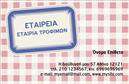 Επαγγελματικές κάρτες - Τροφιμων-Ψιλικα-Πρατηρια - Κωδ.:105480