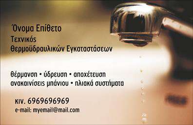 Επαγγελματική κάρτα για ΥδραυλικούςΑνακαλύψτε την ιδανική επαγγελματική κάρτα που συνδυάζει λειτουργικότητα και αισθητική, σχεδιασμένη ειδικά για επαγγελματίες στον τομέα των Υδραυλικών, Ψύξης και Θέρμανσης. Το σκούρο μπλε φόντο προσθέτει μια αίσθηση σοβαρότητας, ενώ οι φωτεινές λεπτομέρειες σε λευκό χρώμα ενισχύουν την οπτική αντίθεση, κάνοντάς την εντυπωσιακή και ευδιάκριτη.Η διάταξη της κάρτας είναι προσεκτικά σχεδιασμένη ώστε να αναδεικνύει τον επαγγελματισμό. Οι καθαρές γραμμές και η επιλεγμένη γραμματοσειρά προσφέρουν μια αίσθηση εμπιστοσύνης, ενώ τα εικονίδια που απεικονίζουν εργαλεία και υπηρεσίες ενισχύουν την ταυτότητα του επαγγέλματος. Αυτή η επαγγελματική κάρτα αντανακλά την αξιοπιστία και το κύρος που επιθυμεί κάθε υδραυλικός να μεταφέρει στους πελάτες του.Η προσαρμοστικότητα της κάρτας είναι ένα ακόμη πλεονέκτημα. Μπορείτε εύκολα να προσθέσετε το όνομά σας, τον αριθμό τηλεφώνου σας, το λογότυπό σας και οποιαδήποτε άλλη πληροφορία επικοινωνίας επιθυμείτε. Αυτό επιτρέπει στους επαγγελματίες να προσαρμόζουν την κάρτα τους ώστε να ταιριάζει στις εκάστοτε ανάγκες τους.Η κάρτα αυτή δεν είναι απλώς μια ταυτότητα, αλλά και ένα εργαλείο προβολής των υπηρεσιών σας. Οι πελάτες μπορούν να δουν σαφώς τι προσφέρετε, κάνοντάς την ιδανική για να αφήσετε θετική εντύπωση. Ανάμεσα στις πολλές εκτυπώσεις, αυτή η κάρτα διακρίνεται και βοηθά τον επαγγελματία να ξεχωρίσει.Μπορείτε να κάνετε όποιες αλλαγές θέλετε μέσω του online σχεδιαστικού εργαλείου.