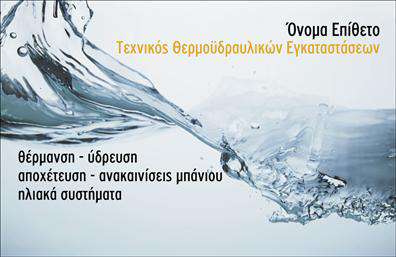 Επαγγελματική κάρτα για ΥδραυλικοίΑνακαλύψτε την ιδανική επαγγελματική κάρτα για υδραυλικούς που συνδυάζει αισθητική και λειτουργικότητα με τον καλύτερο τρόπο. Ο συνολικός σχεδιασμός της κάρτας προβάλλει ένα μοντέρνο και κομψό στυλ, με ζωντανά χρώματα που ενισχύουν την οπτική αίσθηση. Η διάταξη είναι καλά οργανωμένη, με ευκρινή γραμματοσειρά, καθιστώντας την ευανάγνωστη και ελκυστική. Οι λεπτομέρειες του background προσθέτουν μια μοναδική αίσθηση βάθους και κινήτρου.Ο επαγγελματικός χαρακτήρας της κάρτας αποτυπώνεται μέσα από το δυναμικό σχέδιο και τους προσεκτικά επιλεγμένους τόνους, που ενισχύουν την αξιοπιστία του επαγγέλματος. Σε κάθε επαγγελματική κάρτα περιλαμβάνονται όλα τα απαραίτητα στοιχεία επικοινωνίας, όπως όνομα, τηλέφωνο και λογότυπο, προσαρμόσιμα ανάλογα με τις ανάγκες σας.Η κάρτα δεν προσφέρει απλώς στοιχεία επικοινωνίας αλλά και την ευκαιρία να προβάλετε υπηρεσίες ή προϊόντα που σχετίζονται με την υδραυλική σας εργασία. Αυτό βοηθάει τον επαγγελματία να ξεχωρίσει σε έναν ανταγωνιστικό τομέα και να αφήσει μια θετική εντύπωση στους πελάτες του.Μπορείτε να κάνετε όποιες αλλαγές θέλετε μέσω του online σχεδιαστικού εργαλείου.