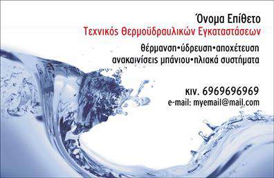 Επαγγελματική κάρτα για ΥδραυλικούςΗ επαγγελματική κάρτα για υδραυλικούς είναι σχεδιασμένη για να εντυπωσιάσει. Το απλό αλλά κομψό σχέδιο της κάρτας, με συνδυασμό δυναμικών χρωμάτων όπως το μπλε και το άσπρο, φέρνει μια αίσθηση επαγγελματισμού και αξιοπιστίας. Η διάταξη είναι εξαιρετικά λειτουργική και φιλική προς τον χρήστη, παρέχοντας όλες τις απαραίτητες πληροφορίες με ξεκάθαρο τρόπο.Η γραμματοσειρά που χρησιμοποιείται είναι μοντέρνα και ευανάγνωστη, διασφαλίζοντας ότι τα στοιχεία σας, όπως το όνομα, το τηλέφωνο και το λογότυπο, θα αναγνωρίζονται εύκολα από τους πελάτες. Το φόντο προσθέτει μια οπτική αρμονία, με διακριτικά στοιχεία που συμπληρώνουν το συνολικό σχέδιο χωρίς να το βαραίνουν.Η κάρτα αυτή αντανακλά τον επαγγελματικό χαρακτήρα των υδραυλικών, δημιουργώντας αίσθηση εμπιστοσύνης. Ο δυναμικός σχεδιασμός της μπορεί να προσαρμοστεί ανάλογα με τις ανάγκες σας, αφού μπορείτε να προσθέσετε στοιχεία που να προβάλλουν τις υπηρεσίες ή τα προϊόντα της επιχείρησής σας.Μέσω αυτής της εκτύπωσης, οι υδραυλικοί θα έχουν τη δυνατότητα να ξεχωρίσουν και να αφήσουν θετική εντύπωση στους πελάτες τους. Μπορείτε να κάνετε όποιες αλλαγές θέλετε μέσω του online σχεδιαστικού εργαλείου.