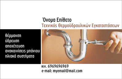 Επαγγελματική κάρτα για ΥδραυλικούςΑνακαλύψτε την ιδανική επαγγελματική κάρτα που αποπνέει επαγγελματισμό και αξιοπιστία στον τομέα των υδραυλικών, ψύξης και θέρμανσης. Το σχέδιο της κάρτας είναι κομψό με σύγχρονα χρώματα που εναρμονίζονται harmoniously, προσφέροντας μια δυναμική αίσθηση. Τα καθαρά και ευδιάκριτα γραφικά επιλέγονται με προσοχή, ενώ η γραμματοσειρά αποπνέει μια αίσθηση σοβαρότητας και επαγγελματισμού.Η διάταξη και τα background στοιχεία δημιουργούν μια ισχυρή παρουσία που ενισχύει την εικόνα του επαγγελματία. Κάθε λεπτομέρεια έχει σχεδιαστεί έτσι ώστε να τραβά την προσοχή και να αφήνει μια θετική εντύπωση στους πελάτες.Η κάρτα προσφέρει ευελιξία, επιτρέποντας την προσθήκη στοιχείων όπως το όνομα σας, το τηλέφωνο, το λογότυπο, καθώς και άλλες πληροφορίες επικοινωνίας που είναι σημαντικές για την επιχείρησή σας.Σχετικά με τις υπηρεσίες ή τα προϊόντα σας, αυτή η επαγγελματική κάρτα μπορεί να αναδείξει τις ανάγκες των πελατών σας και να υπογραμμίσει την εξειδίκευσή σας στο πεδίο των υδραυλικών.Με αυτές τις κάρτες, μπορείτε να ξεχωρίσετε από τον ανταγωνισμό και να αφήσετε μια ενδυναμωτική εντύπωση στους πελάτες σας. Μπορείτε να κάνετε όποιες αλλαγές θέλετε μέσω του online σχεδιαστικού εργαλείου.