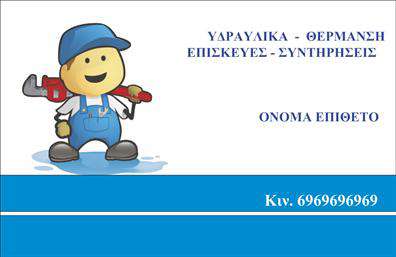 Επαγγελματική κάρτα για ΥδραυλικούςΑυτή η επαγγελματική κάρτα σχεδιάζεται με προσοχή και επαγγελματισμό, ιδανική για τους επαγγελματίες του κλάδου. Το σύγχρονο σχέδιο και η προσεγμένη διάταξη συνδυάζουν ευχάριστα χρώματα, όπως το βαθύ μπλε και το λευκό, δημιουργώντας ένα εντυπωσιακό οπτικό αποτέλεσμα που ενσωματώνει τη δυναμική του επαγγέλματος.Η καθαρή γραμματοσειρά και οι σαφείς γραμμές της κάρτας φέρνουν μαζί τους έναν αέρα αξιοπιστίας και επαγγελματισμού, στοιχειοθετώντας την εικόνα του υδραυλικού, ψυκτικού ή θερμαντικού υπηρεσιών. Τα background στοιχεία, όπως διακριτικά εργαλεία ή ρυθμίσεις θερμότητας, προσθέτουν μια ξεχωριστή πινελιά που ενισχύει τη σύνδεση με το επάγγελμα.Η κάρτα προσφέρει μεγάλη προσαρμοστικότητα, δίνοντας τη δυνατότητα προσθήκης στοιχείων όπως όνομα, τηλέφωνο, λογότυπο και άλλες πληροφορίες επικοινωνίας, με στόχο την αμεσότητα στη σύνδεση με τους πελάτες. Παράλληλα, είναι ιδανική για να προβάλει τις υπηρεσίες και τα προϊόντα της επιχείρησης, χωρίς να θυσιάζεται ο επαγγελματικός χαρακτήρας της.Η προσεγμένη αυτή σχεδίαση είναι το κλειδί για να σας ξεχωρίσει στον ανταγωνισμό και να αφήσει θετική εντύπωση στους πελάτες. Επαγγελματικές κάρτες όπως αυτή, κάνουν την διαφορά όταν πρόκειται για την παρουσίαση σας στον τομέα.Μπορείτε να κάνετε όποιες αλλαγές θέλετε μέσω του online σχεδιαστικού εργαλείου.