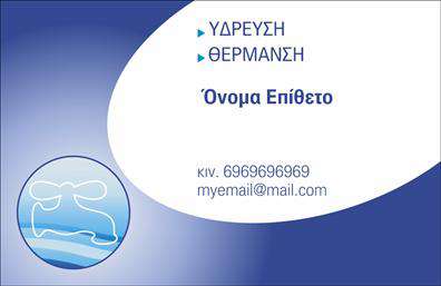 Επαγγελματική κάρτα για ΥδραυλικούςΑνακαλύψτε την ιδανική επαγγελματική κάρτα για Υδραυλικούς, σχεδιασμένη με προσοχή στη λεπτομέρεια και στην αισθητική. Η κάρτα διαθέτει ένα κομψό σχέδιο με αρμονικούς συνδυασμούς χρωμάτων, που τονίζει τη σοβαρότητα και τη σταθερότητα του επαγγέλματος. Η διάταξη είναι καθαρή και οργανωμένη, με επαγγελματική γραμματοσειρά που εξασφαλίζει ευκρίνεια στην ανάγνωση.Η παρουσία γραφιστικών στοιχείων και ήρεμου φόντου ενισχύει την αίσθηση επαγγελματισμού και αξιοπιστίας, ιδανική για υδραυλικούς που επιθυμούν να αφήσουν θετική εντύπωση στους πελάτες τους. Το σχέδιο αποπνέει δυναμισμό και εμπιστοσύνη, στοιχεία αναγκαία για την οικοδόμηση μακροχρόνιων σχέσεων με τους πελάτες.Η κάρτα παρέχει τη δυνατότητα προσαρμογής στοιχείων όπως το όνομα, το τηλέφωνο, και το λογότυπο της επιχείρησης, ώστε να πάρει τη μορφή που ανταγωνίζεται την εικόνα σας στην αγορά. Επιπλέον, μπορούν να προστεθούν λεπτομέρειες για τις υπηρεσίες ή τα προϊόντα που προσφέρετε, δίνοντας στους πελάτες σας καλύτερη εικόνα για το τι προσφέρετε.Με την συγκεκριμένη κάρτα, μπορείτε να ξεχωρίσετε στην πληθώρα του κλάδου και να δημιουργήσετε μια αξέχαστη εντύπωση. Μπορείτε να κάνετε όποιες αλλαγές θέλετε μέσω του online σχεδιαστικού εργαλείου.