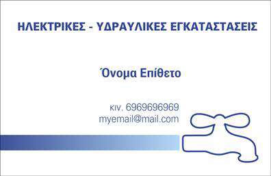 Επαγγελματική κάρτα για ΥδραυλικούςΗ επαγγελματική κάρτα για Υδραυλικούς συνδυάζει μοναδικά στοιχεία σχεδιασμού που αποπνέουν επαγγελματισμό και αξιοπιστία. Με την χρήση αποχρώσεων του μπλε και του γκρι, η κάρτα αποτυπώνει την αίσθηση της σταθερότητας και της τεχνογνωσίας που απαιτεί το επάγγελμα. Η διάταξη είναι προσεκτικά σχεδιασμένη ώστε να καθιστά ευανάγνωστα τα στοιχεία επικοινωνίας, με μία κομψή γραμματοσειρά που προσθέτει μια μοντέρνα αίσθηση.Η αισθητική του σχεδιασμού τονίζει την δυναμική και καθαρή εικόνα του επαγγελματία, ενισχύοντας την αξιοπιστία που χρειάζεται ο πελάτης εν καιρώ αναγκών. Τα background στοιχεία είναι ευρηματικά και διακριτικά, χωρίς να αποσπούν την προσοχή από την κεντρική πληροφορία που προβάλλει το όνομα και τα προσόντα του επαγγελματία.Η κάρτα είναι σχεδιασμένη με γνώμονα την προσαρμοστικότητα, προσφέροντας τη δυνατότητα εύκολης προσθήκης στοιχείων όπως το όνομα, τηλέφωνο, λογότυπο και άλλα στοιχεία επικοινωνίας. Έτσι, κάθε επαγγελματίας μπορεί να αναδείξει την προσωπική του ταυτότητα στην αγορά.Επιπλέον, η κάρτα επιτρέπει την προβολή ειδικών υπηρεσιών, όπως εγκαταστάσεις ή συντηρήσεις που προσφέρει ο Υδραυλικός, παρέχοντας αξία στους πιθανούς πελάτες.Μια τέτοια επαγγελματική κάρτα σίγουρα θα βοηθήσει τον επαγγελματία να ξεχωρίσει και να αφήσει θετική εντύπωση στον πελάτη. Μπορείτε να κάνετε όποιες αλλαγές θέλετε μέσω του online σχεδιαστικού εργαλείου.