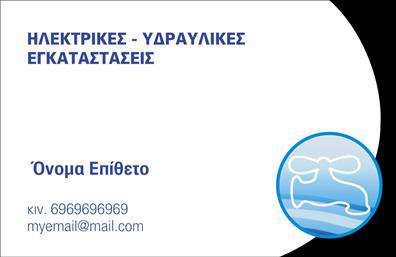 Επαγγελματική κάρτα για ΥδραυλικοίΗ επαγγελματική κάρτα μας για υδραυλικούς συνδυάζει την αισθητική με τη λειτουργικότητα, προσφέροντας ένα εντυπωσιακό εργαλείο προώθησης. Το σχέδιο είναι δυναμικό, με καλαίσθητα χρώματα που ενισχύουν την επαγγελματική εμφάνιση. Η σύγχρονη γραμματοσειρά και η προσεκτικά σχεδιασμένη διάταξη αποπνέουν σοβαρότητα και εμπιστοσύνη.Η κάρτα διαθέτει χωρίσματα για την ένταξη των απαραίτητων στοιχείων, όπως το όνομα, τηλέφωνο και λογότυπο, επιτρέποντας σας να προσαρμόσετε τα στοιχεία επικοινωνίας σας εύκολα και γρήγορα. Τα background στοιχεία ενισχύουν τη συνολική αίσθηση της κάρτας και την κάνουν ακόμα πιο ελκυστική.Επιπλέον, αυτή η κάρτα είναι ιδανική για να προβάλει τις υπηρεσίες ή τα προϊόντα σας στον τομέα της υδραυλικής, διαθέτοντας ξεχωριστούς χώρους για να αναδείξετε τις ειδικότητές σας. Με αυτό τον τρόπο, μπορείτε να γνωστοποιήσετε γρήγορα στους πελάτες σας πόσο σημαντική είναι η δουλειά σας.Η επαγγελματική κάρτα σας βοηθά να ξεχωρίσετε στο πλήθος και να αφήσετε μια θετική εντύπωση στους πελάτες σας, προσδίδοντας ταυτόχρονα αυξημένη αξιοπιστία στο επαγγελματικό σας προφίλ.Μπορείτε να κάνετε όποιες αλλαγές θέλετε μέσω του online σχεδιαστικού εργαλείου.