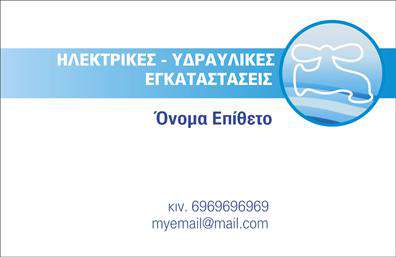 Επαγγελματική κάρτα για ΥδραυλικοίΗ συγκεκριμένη επαγγελματική κάρτα σχεδιάστηκε με στόχο να αναδείξει την επαγγελματική εικόνα των υδραυλικών και των ειδικών στον τομέα της ψύξης και θέρμανσης. Το χρώμα βάσης της κάρτας, σε απαλή απόχρωση του μπλε, συνδυάζεται αρμονικά με λευκά και γκρι στοιχεία, δημιουργώντας μια αίσθηση ηρεμίας και αξιοπιστίας. Η διάταξη είναι προσεγμένη, με ευδιάκριτους τίτλους και πληροφορίες, ώστε ο πελάτης να μπορεί εύκολα να βρει τα απαραίτητα στοιχεία επικοινωνίας.Η γραμματοσειρά είναι μοντέρνα και καλαίσθητη, προσφέροντας κομψότητα και επαγγελματισμό. Στο φόντο, υπάρχουν διακριτικά στοιχεία που παραπέμπουν στον τομέα της υδραυλικής, ενισχύοντας έτσι τη θεματολογία της κάρτας.Αυτή η κάρτα αποπνέει επαγγελματισμό και αξιοπιστία, κάτι που είναι κρίσιμο για το επάγγελμα των υδραυλικών. Ο σχεδιασμός της βοηθά στη δημιουργία μιας θετικής εντύπωσης, που είναι ζωτικής σημασίας για την ανάπτυξη των επιχειρηματικών σχέσεων.Επιπλέον, προσφέρει δυνατότητα ευέλικτης προσαρμογής: μπορείτε να προσθέσετε το όνομά σας, τον αριθμό τηλεφώνου, το λογότυπό σας και άλλες πληροφορίες, κάνοντάς την απόλυτα λειτουργική και χρήσιμη.Η κάρτα αυτή αναδεικνύει τις υπηρεσίες που προσφέρετε, διευκολύνοντας την επικοινωνία με τους πελάτες σας.Με τη βοήθεια αυτής της επαγγελματικής κάρτας, μπορείτε να ξεχωρίσετε και να δημιουργήσετε θετικές εντυπώσεις στους πελάτες σας.Μπορείτε να κάνετε όποιες αλλαγές θέλετε μέσω του online σχεδιαστικού εργαλείου.