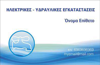 Επαγγελματική κάρτα για ΥδραυλικούςΑνακαλύψτε μια εντυπωσιακή επαγγελματική κάρτα ιδανική για επαγγελματίες του τομέα της Υδραυλικής, Ψύξης και Θέρμανσης. Ο συνολικός σχεδιασμός συνδυάζει μοντέρνα και κομψά στοιχεία, με πρωταγωνιστές τα απολύτως ταιριαστά χρώματα που αποπνέουν αξιοπιστία και επαγγελματισμό. Η διάταξη της κάρτας είναι προσεκτικά μελετημένη, με γραμματοσειρές που αναδεικνύουν την πληροφορία που πρέπει να επικεντρωθεί η προσοχή. Το background ενσωματώνει διακριτικά στοιχεία που παραπέμπουν στη δυναμική του επαγγελματικού χώρου, προσφέροντας μία αίσθηση συνοχής και αρμονίας.Κάθε επαγγελματική κάρτα έχει τη δυνατότητα να προσαρμοστεί με το όνομα, το τηλέφωνο, το λογότυπό σας και άλλα στοιχεία επικοινωνίας. Αυτό επιτρέπει στους υδραυλικούς να δημιουργούν μία προσωπική σύνδεση με τους πελάτες τους, κάνοντάς τους να αισθάνονται ότι αναγνωρίζονται και εκτιμούνται.Επιπλέον, η κάρτα μπορεί να προβάλλει άριστα τις υπηρεσίες σας, είτε σχετίζονται με εγκαταστάσεις, είτε με συντηρήσεις. Η καθαρή και επαγγελματική αισθητική ενισχύει την εικόνα της επιχείρησής σας, βελτιώνοντας την αναγνωρισιμότητά της στην αγορά.Με αυτή την κάρτα, μπορείτε να ξεχωρίσετε και να αφήσετε μια θετική εντύπωση που σίγουρα θα μείνει στη μνήμη των πελατών σας. Μπορείτε να κάνετε όποιες αλλαγές θέλετε μέσω του online σχεδιαστικού εργαλείου.
