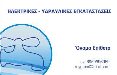 Επαγγελματική κάρτα για ΥδραυλικούςΑνακαλύψτε μια κομψή και επαγγελματική κάρτα που <<προβάλλει>> την τέχνη της υδραυλικής και της θέρμανσης. Το σχέδιο συνδυάζει μοντέρνες γραμμές και κλασικά στοιχεία, δημιουργώντας μια ισχυρή οπτική αίσθηση. Τα χρώματα σε απαλούς τόνους μπλε και γκρι, σε συνδυασμό με μια δυναμική διάταξη, αποπνέουν αίσθηση φρεσκάδας και επαγγελματισμού.Η γραμματοσειρά είναι καθαρή και ευανάγνωστη, γεγονός που συμβάλλει στη γενικότερη αξιοπιστία της κάρτας. Το background περιλαμβάνει λεπτομέρειες που σχετίζονται με τη θέρμανση και την ψύξη, ενισχύοντας περαιτέρω τη θεματολογία της. Κάθε στοιχείο έχει σχεδιαστεί με προσοχή, προσδίδοντας τη βέλτιστη αισθητική και επαγγελματική παρουσία.Ο σχεδιασμός της κάρτας είναι απόλυτα προσαρμόσιμος. Μπορείτε να προσθέσετε το όνομά σας, τον αριθμό τηλεφώνου σας, το λογότυπό σας και οποιαδήποτε άλλη πληροφορία επικοινωνίας. Αυτή η επαγγελματική κάρτα δεν είναι μόνο ένα μέσο επικοινωνίας, αλλά και ένα εργαλείο προώθησης των υπηρεσιών σας στον τομέα της υδραυλικής, ψύξης και θέρμανσης.Η κάρτα σας βοηθά να ξεχωρίσετε στον χώρο σας και να αφήσετε μια θετική εντύπωση στους πελάτες σας. Μπορείτε να κάνετε όποιες αλλαγές θέλετε μέσω του online σχεδιαστικού εργαλείου.