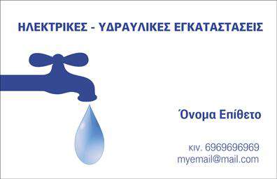 Επαγγελματική κάρτα για ΥδραυλικοίΗ επαγγελματική κάρτα αυτή για υδραυλικούς είναι σχεδιασμένη για να αποπνέει επαγγελματισμό και αξιοπιστία. Με βασικά χρώματα σε αποχρώσεις του μπλε και του γκρι, η διάταξή της είναι ευχάριστη και προσφέρει ισχυρή οπτική εντύπωση. Η γραμματοσειρά είναι κομψή και ευανάγνωστη, προσθέτοντας έναν μοντέρνο χαρακτήρα στην κάρτα.Ο συνολικός σχεδιασμός αντανακλά την επαγγελματική εικόνα του υδραυλικού, καθιστώντας την ιδανική για παρουσίαση σε πελάτες και συνεργάτες. Οι λεπτομέρειες, όπως το λογότυπο και τα στοιχεία επικοινωνίας, ενσωματώνονται άψογα, επιβεβαιώνοντας τη σοβαρότητα και τη δέσμευση του επαγγελματία για ποιοτικές υπηρεσίες.Η επαγγελματική κάρτα προσφέρει την ευελιξία να προσαρμόσετε τη σχεδίαση σύμφωνα με τις ανάγκες σας, είτε προσθέτοντας το όνομά σας, το τηλέφωνο και άλλες πληροφορίες, είτε προβάλλοντας τις συγκεκριμένες υπηρεσίες σας, όπως η ψύξη και ο θέρμανση. Η δυνατότητα επεξεργασίας μέσω του online σχεδιαστικού εργαλείου σας επιτρέπει να κάνετε την κάρτα σας μοναδική και προσωπική.Μη διστάσετε να επενδύσετε σε αυτή την κάρτα για να ξεχωρίσετε στην αγορά και να αφήσετε μια θετική εντύπωση στους πελάτες σας. Με την απαλή και επαγγελματική της αισθητική, είναι σίγουρο ότι θα εντυπωσιάσει!Μπορείτε να κάνετε όποιες αλλαγές θέλετε μέσω του online σχεδιαστικού εργαλείου.