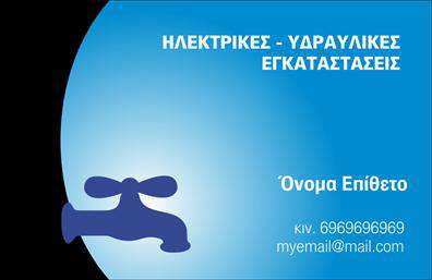 Επαγγελματική κάρτα για Υδραυλικούς: Αυτή η κάρτα αποτυπώνει την αίσθηση της επαγγελματικής αξιοπιστίας και του υψηλού επιπέδου υπηρεσιών που προσφέρετε στον τομέα της υδραυλικής εγκατάστασης, ψύξης και θέρμανσης. Με μοντέρνο σχέδιο που ενσωματώνει ήρεμα, επαγγελματικά χρώματα όπως το μπλε και το γκρι, η κάρτα δημιουργεί μια αίσθηση σταθερότητας και εμπιστοσύνης.Η διάταξη είναι λιτή και λειτουργική, με καθαρές γραμμές που καθοδηγούν το βλέμμα στο όνομα και τα στοιχεία επικοινωνίας σας. Η γραμματοσειρά επιλέγεται προσεκτικά για να είναι ευανάγνωστη, ενώ η χρήση του λογότυπού σας μπορεί να ενισχύσει την αναγνωρισιμότητα της επιχείρησής σας.Με αυτή την κάρτα, αντανακλάται ο επαγγελματισμός σας, δείχνοντας στους πελάτες ότι μπορούν να σας εμπιστευτούν για τις υπηρεσίες σας. Το ισχυρό και διακριτικό σχέδιο επιτρέπει την προσθήκη προσαρμοσμένων στοιχείων, όπως το όνομα, το τηλέφωνο και άλλες πληροφορίες επικοινωνίας, κάνοντάς την ιδανική για καθημερινή χρήση.Εάν προσφέρετε συγκεκριμένες υπηρεσίες, η κάρτα σας μπορεί να αναδείξει και αυτές, προσελκύοντας περισσότερους πελάτες. Το φιλόξενο και επαγγελματικό στυλ της κάρτας σας βοηθά να ξεχωρίσετε και να αφήσετε μια θετική εντύπωση.Μπορείτε να κάνετε όποιες αλλαγές θέλετε μέσω του online σχεδιαστικού εργαλείου.