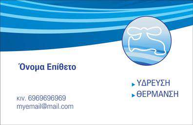 Επαγγελματική κάρτα για ΥδραυλικούςΑνακαλύψτε μια εντυπωσιακή επαγγελματική κάρτα σχεδιασμένη ειδικά για επαγγελματίες του τομέα της υδραυλικής και θέρμανσης. Το μοντέρνο σχέδιο συνδυάζει κομψά στοιχεία με μια αρμονική διάταξη που αποπνέει επαγγελματισμό. Με κυρίαρχα χρώματα όπως το μπλε και το γκρι, η κάρτα αναδύει αίσθηση αξιοπιστίας και σταθερότητας, ενώ η λεπτή γραμματοσειρά προσφέρει άμεση αναγνωσιμότητα.Η αισθητική της κάρτας είναι σχεδιασμένη να αντανακλά την επαγγελματική ταυτότητα του υδραυλικού, καθιστώντας τη θελκτική και αξέχαστη για τους πελάτες. Τα φόντα προσθέτουν έναν σύγχρονο τόνο, ενώ οι καθαρές γραμμές εγγυώνται ότι οι πληροφορίες είναι ευκρινείς και οργανωμένες.Ένα από τα πιο εντυπωσιακά χαρακτηριστικά της κάρτας είναι η δυνατότητα προσαρμογής των στοιχείων όπως το όνομα, τηλέφωνο και λογότυπο. Αυτό επιτρέπει στους υδραυλικούς να προβάλλουν τις υπηρεσίες τους με τον καλύτερο δυνατό τρόπο, προσελκύοντας νέες συνεργασίες.Αυτή η επαγγελματική κάρτα είναι ιδανική για να προβάλλει υπηρεσίες όπως η ψύξη και η θέρμανση, δίνοντας στους πελάτες μία σαφή εικόνα της εξειδίκευσης του επαγγελματία. Σημαντικό είναι ότι η κάρτα βοηθά τον επαγγελματία να ξεχωρίσει στον τομέα του και να αφήσει μία θετική εντύπωση.Μπορείτε να κάνετε όποιες αλλαγές θέλετε μέσω του online σχεδιαστικού εργαλείου.