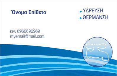Επαγγελματική κάρτα για Υδραυλικούς/Ψύξη-ΘέρμανσηΑνακαλύψτε την ιδανική επαγγελματική κάρτα που θα προβάλλει με τον καλύτερο τρόπο τις υπηρεσίες σας στον τομέα της υδραυλικής και της θέρμανσης. Ο συνολικός σχεδιασμός της κάρτας συνδυάζει δυναμικά χρώματα, όπως το μπλε και το γκρι, που παραπέμπουν σε επαγγελματισμό και αξιοπιστία. Η διάταξη είναι προσεκτικά μελετημένη για να εξασφαλίζει εύκολη ανάγνωση των στοιχείων, ενώ η γραμματοσειρά είναι κομψή και μοντέρνα.Η εικόνα του τεχνίτη που ασχολείται με εργασίες στον τομέα της ψύξης και θέρμανσης, προσθέτει μια προσωπική πινελιά, ενισχύοντας τη σύνδεση με τον πελάτη. Κάθε στοιχείο της κάρτας αποπνέει επαγγελματισμό, προσφέροντας αίσθηση αξιοπιστίας στους πελάτες σας.Η επαγγελματική κάρτα διαθέτει ευχάριστο χώρο για την προσθήκη του ονόματος, του τηλεφώνου, του λογότυπου και άλλων στοιχείων επικοινωνίας. Έτσι, μπορείτε να προσαρμόσετε την κάρτα σύμφωνα με τις ανάγκες σας. Είναι μια εξαιρετική πλατφόρμα για να προβάλλετε τις υπηρεσίες ή τα προϊόντα που προσφέρετε, κάνοντάς την αναντικατάστατο εργαλείο προώθησης.Αν θέλετε να ξεχωρίσετε στον κλάδο σας και να αφήσετε μια θετική εντύπωση, αυτή η κάρτα είναι η κατάλληλη επιλογή για εσάς. Μπορείτε να κάνετε όποιες αλλαγές θέλετε μέσω του online σχεδιαστικού εργαλείου.