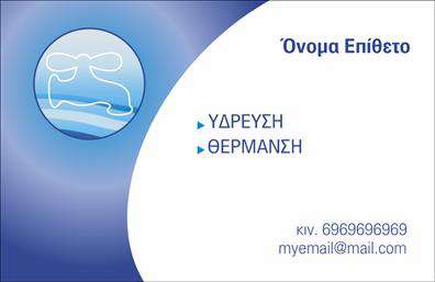Επαγγελματική κάρτα για ΥδραυλικούςΑυτή η επαγγελματική κάρτα συνδυάζει άριστη αισθητική με λειτουργικότητα, ιδανική για επαγγελματίες του κλάδου της υδραυλικής, ψύξης και θέρμανσης. Το σχέδιο χρησιμοποιεί παράλληλες γραμμές με έντονα χρώματα που αποπνέουν ενέργεια και δυναμισμό. Η διάταξη είναι προσεκτικά σχεδιασμένη, με ευανάγνωστες γραμματοσειρές που ενισχύουν τον επαγγελματικό χαρακτήρα. Το λογότυπο της εταιρείας σας μπορεί να τοποθετηθεί σε εμφανές σημείο, δημιουργώντας αμέσως συνειρμούς με την αξιοπιστία και την επαγγελματικότητα.Η κάρτα αυτή αντανακλά τον επαγγελματισμό και την αξιοπιστία του τομέα σας, καθιστώντας την πολύτιμη για την επικοινωνία σας με τους πελάτες. Τα background στοιχεία, που σχετίζονται με την υδραυλική και τη θέρμανση, προσθέτουν ένα μοναδικό στοιχείο που θα βοηθήσει να ξεχωρίσετε σε έναν ανταγωνιστικό χώρο.Η δυνατότητα προσαρμογής επιτρέπει εύκολα τη μετατροπή στοιχείων όπως το όνομα, το τηλέφωνο και οι υπηρεσίες σας, καθιστώντας την κάρτα ένα πολύτιμο εργαλείο μάρκετινγκ. Με λίγα κλικ, μπορείτε να προβάλετε τις υπηρεσίες ή τα προϊόντα σας, ενισχύοντας έτσι τη διαφημιστική σας πολιτική.Αυτή η επαγγελματική κάρτα συμβάλλει στο να αφήσετε μια θετική εντύπωση στους υποψήφιους πελάτες και συνεργάτες. Μπορείτε να κάνετε όποιες αλλαγές θέλετε μέσω του online σχεδιαστικού εργαλείου.