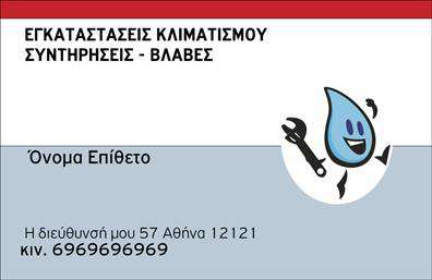 Επαγγελματική κάρτα για ΥδραυλικοίΗ επαγγελματική κάρτα για Υδραυλικούς, Ψύξη και Θέρμανση διαθέτει έναν εντυπωσιακό και σύγχρονο σχεδιασμό που τραβάει την προσοχή. Η χρήση ζωντανών χρωμάτων όπως το μπλε και το πράσινο σε συνδυασμό με λευκά και γκρι στοιχεία δίνει μια αίσθηση φρεσκάδας και επαγγελματισμού, ιδανική για επαγγελματίες του κλάδου.Η διάταξη της κάρτας είναι προσεγμένη, με σαφή διαχωρισμό των στοιχείων. Η γραμματοσειρά είναι καθαρή και ευανάγνωστη, ενώ το φόντο ενσωματώνει διακριτικά γεωμετρικά σχέδια που ενισχύουν την αίσθηση της τεχνολογίας και της καινοτομίας. Κεντρικό σημείο της κάρτας είναι το λογότυπο του υδραυλικού, που προσδίδει προσωπική πινελιά στην επικοινωνία.Το σχέδιο αντανακλά τον επαγγελματικό χαρακτήρα και την αξιοπιστία του επαγγέλματος, προσφέροντας μια αίσθηση εμπιστοσύνης στους πελάτες. Κάθε επαγγελματική κάρτα μπορεί να προσαρμοστεί εύκολα ώστε να περιλαμβάνει στοιχεία όπως όνομα, τηλέφωνο και άλλη επικοινωνία, χωρίς να διαταραχθεί η αισθητική.Η κάρτα αυτή έχει τη δυνατότητα να προβάλλει τις υπηρεσίες του υδραυλικού, όπως εγκαταστάσεις και επισκευές, διευκολύνοντας την αλληλεπίδραση με δυνητικούς πελάτες. Με τη χρήση αυτής της κάρτας, ο επαγγελματίας μπορεί να ξεχωρίσει και να αφήσει θετική εντύπωση σε κάθε συνάντηση.Μπορείτε να κάνετε όποιες αλλαγές θέλετε μέσω του online σχεδιαστικού εργαλείου.