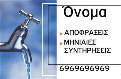 Επαγγελματική κάρτα για ΥδραυλικούςΑνακαλύψτε την τέλεια επαγγελματική κάρτα για τους υδραυλικούς, σχεδιασμένη να εντυπωσιάσει. Η κάρτα διαθέτει έναν σύγχρονο και δυναμικό σχεδιασμό με κυρίαρχα χρώματα που συνδυάζουν την ψυχρή και ζεστή αίσθηση, όπως το μπλε και το πορτοκαλί. Η άριστη διάταξη των στοιχείων σε συνδυασμό με την κομψή γραμματοσειρά της προσφέρει μια επαγγελματική αίσθηση στο μάτι και καθιστά την κάρτα ευανάγνωστη.Το σχέδιο αποπνέει επαγγελματισμό και αξιοπιστία, στοιχεία που είναι απαραίτητα στον τομέα των υδραυλικών υπηρεσιών. Κάθε λεπτομέρεια προγραμματίστηκε ώστε να αντικατοπτρίζει τον επαγγελματικό χαρακτήρα του επαγγελματία και να αφήνει θετική εντύπωση στους πελάτες.Η κάρτα επιτρέπει την εύκολη προσαρμογή με στοιχεία όπως το όνομα, το τηλέφωνο, το λογότυπο και άλλες πληροφορίες επικοινωνίας, διασφαλίζοντας ότι κάθε επαγγελματίας μπορεί να προσθέσει το δικό του μοναδικό στυλ. Επιπλέον, περιλαμβάνει τμήμα προβολής υπηρεσιών ή προϊόντων, ιδανικό για να προσελκύσει νέους πελάτες.Δώστε στον εαυτό σας τη δυνατότητα να ξεχωρίσετε στην αγορά με αυτήν την επιβλητική κάρτα που θα κλέψει τις εντυπώσεις.Μπορείτε να κάνετε όποιες αλλαγές θέλετε μέσω του online σχεδιαστικού εργαλείου.
