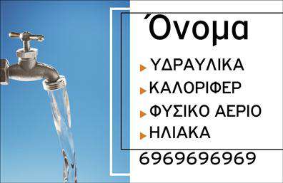Επαγγελματική κάρτα για υδραυλικούςΑνακαλύψτε την ιδανική επαγγελματική κάρτα που αναδεικνύει τις υπηρεσίες σας στον τομέα της υδραυλικής, ψύξης και θέρμανσης. Ο σχεδιασμός της κάρτας συνδυάζει μοντέρνα αισθητική με επαγγελματισμό, χρησιμοποιώντας εντυπωσιακούς τόνους του μπλε και του πράσινου, που παραπέμπουν σε καθαρότητα και αξιοπιστία.Η εξαιρετική διάταξη των στοιχείων, όπως τα ονόματα και τα τηλέφωνα, σε συνδυασμό με τη μοντέρνα γραμματοσειρά, προσφέρει ευχάριστη αναγνωσιμότητα. Το background περιλαμβάνει λεπτομέρειες που ενισχύουν τον χαρακτήρα της επαγγελματικής σας δραστηριότητας, κάνοντάς την να ξεχωρίζει.Το σχέδιο της κάρτας αναδεικνύει την αξιοπιστία και την επαγγελματική εικόνα σας ως υδραυλικός, αφήνοντας θετική εντύπωση στους πελάτες σας. Τα στοιχεία επικοινωνίας μπορούν να προσαρμοστούν εύκολα, επιτρέποντας σε εσάς να προσθέσετε λογότυπο, δευτερεύουσες πληροφορίες και το ευρύ φάσμα υπηρεσιών που παρέχετε.Μέσα από την επαγγελματική κάρτα σας, μπορείτε να προβάλετε τις υπηρεσίες σας με αποτελεσματικό τρόπο, δημιουργώντας τις κατάλληλες συνθήκες για να προσελκύσετε νέους πελάτες. Το σωστό σχέδιο θα σας βοηθήσει να ξεχωρίσετε και να αφήσετε μια μόνιμη εντύπωση στην αγορά.Μπορείτε να κάνετε όποιες αλλαγές θέλετε μέσω του online σχεδιαστικού εργαλείου.
