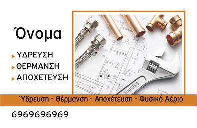 Επαγγελματική κάρτα για ΥδραυλικοίΑνακαλύψτε την ιδανική επαγγελματική κάρτα για τους υδραυλικούς που συνδυάζει αισθητική και λειτουργικότητα. Στο σχέδιο κυριαρχούν ζεστά χρώματα, όπως μπλε και πράσινο, που παραπέμπουν στη σταθερότητα και την αξιοπιστία – αξίες ζωτικής σημασίας για το επάγγελμα. Η διάταξη είναι κομψή, επιτρέποντας τη σαφή παρουσίαση των στοιχείων σας, ενώ η προσεκτικά επιλεγμένη γραμματοσειρά προσφέρει ευανάγνωστο και επαγγελματικό ύφος.Κάθε λεπτομέρεια έχει σχεδιαστεί ώστε να αντανακλά τον επαγγελματισμό και την αξιοπιστία ενός υδραυλικού. Οι εικόνες και τα γραφικά στοιχεία ενισχύουν την αίσθηση της ποιότητας και της τεχνογνωσίας, κάνοντάς την ιδανική για να σας ξεχωρίσει από τον ανταγωνισμό.Η επαγγελματική κάρτα προσφέρει τη δυνατότητα να προσαρμόσετε τα στοιχεία σας σύμφωνα με τις ανάγκες σας. Μπορείτε εύκολα να προσθέσετε το όνομά σας, τον αριθμό τηλεφώνου, το λογότυπο και άλλες πληροφορίες επικοινωνίας με ελάχιστη προσπάθεια. Συγχρόνως, σας δίνεται η ευκαιρία να προβληθούν οι ειδικές υπηρεσίες ή τα προϊόντα που προσφέρετε.Με αυτήν την κάρτα, θα καταφέρετε να αφήσετε μια θετική εντύπωση στους πελάτες σας και να φέρετε την επιχείρησή σας στο προσκήνιο. Μπορείτε να κάνετε όποιες αλλαγές θέλετε μέσω του online σχεδιαστικού εργαλείου.