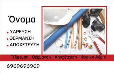 Επαγγελματική κάρτα για ΥδραυλικούςΗ επαγγελματική κάρτα για υδραυλικούς, ψύξη και θέρμανση σχεδιάστηκε με γνώμονα την αποτελεσματικότητα και την αισθητική. Το μοτίβο της κάρτας συνδυάζει μοντέρνα γραφιστικά στοιχεία με επαγγελματική καθαρότητα, χρησιμοποιώντας έντονες, αλλά ταυτόχρονα κομψές αποχρώσεις του μπλε και του λευκού που παραπέμπουν στην ψύξη και θέρμανση. Η διάταξη των στοιχείων είναι προσεγμένη, με ευανάγνωστη γραμματοσειρά που αποπνέει σιγουριά και αξιοπιστία.Ο επαγγελματικός χαρακτήρας της κάρτας αντικατοπτρίζεται στη δυνατότητα να προσφέρει μια άμεση αίσθηση εμπιστοσύνης στους πελάτες. Κάθε στοιχείο έχει σχεδιαστεί προσεκτικά ώστε να ενισχύει την εικόνα του επαγγελματία, ενώ οι χώροι για την προσθήκη ονόματος, τηλεφώνου και λογότυπου είναι ευδιάκριτοι και ευέλικτοι. Έτσι, η κάρτα μπορεί να προσαρμοστεί ανάλογα με τις ανάγκες του υδραυλικού.Επιπλέον, η κάρτα αυτή λειτουργεί ως μια αποτελεσματική βιτρίνα για τις υπηρεσίες ή τα προϊόντα που προσφέρει ο επαγγελματίας, βοηθώντας τους πελάτες να κατανοήσουν γρήγορα τις ικανότητές του. Με τις σωστές εκτυπώσεις, η επαγγελματική κάρτα αυτή μπορεί να γίνει το εργαλείο που θα σας βοηθήσει να ξεχωρίσετε σε μια ανταγωνιστική αγορά και να αφήσετε θετική εντύπωση στους πελάτες σας.Μπορείτε να κάνετε όποιες αλλαγές θέλετε μέσω του online σχεδιαστικού εργαλείου.