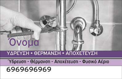 Επαγγελματική κάρτα για Υδραυλικούς: Συνδυάζει κομψότητα και επαγγελματισμό με ένα μοντέρνο σχέδιο που αιχμαλωτίζει το βλέμμα. Οι ήρεμοι τόνοι του μπλε και του γκρι δημιουργούν μια αίσθηση εμπιστοσύνης και σταθερότητας, καταλήγοντας σε μία παράσταση που φωνάζει αξιοπιστία. Το καθαρό layout και η προσεγμένη γραμματοσειρά αναδεικνύουν τα στοιχεία επικοινωνίας σας χωρίς να δημιουργούν ακαταστασία, ενώ το απαλό background στοιχείο προσθέτει μία πρόσθετη διάσταση χωρίς να αποσπά την προσοχή.Η κάρτα μπορεί να προσδώσει μια επαγγελματική αίσθηση για τους υδραυλικούς, τονίζοντας τη σοβαρότητα και την αξιοπιστία του κλάδου. Καθένα από τα στοιχεία της σχεδίασης έχει εκπονηθεί με σκοπό να επικοινωνήσει την ποιότητα των υπηρεσιών σας. Το σχέδιο είναι ιδανικό για να αναδείξετε τον επαγγελματισμό σας και να ενισχύσετε την αξιοπιστία στην αγορά.Η ευχρηστία της κάρτας παρέχει τη δυνατότητα να προσθέσετε στοιχεία όπως το όνομά σας, τον αριθμό τηλεφώνου και το λογότυπό σας, διασφαλίζοντας ότι θα παραμείνετε στη μνήμη των πελατών σας. Μέσω της σχεδίασης, μπορείτε εύκολα να προβάλουν τις υπηρεσίες σας και να αναδείξετε την εμπειρία σας στο χώρο της υδραυλικής, ψύξης και θέρμανσης.Αυτή η επαγγελματική κάρτα γίνεται αναμφισβήτητα το διαβατήριο για να ξεχωρίσετε από τον ανταγωνισμό και να αφήσετε μία θετική εντύπωση στους πελάτες σας. Μπορείτε να κάνετε όποιες αλλαγές θέλετε μέσω του online σχεδιαστικού εργαλείου.