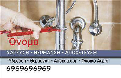 Επαγγελματική κάρτα για ΥδραυλικούςΗ επαγγελματική κάρτα για υδραυλικούς συνδυάζει μοναδικά στοιχεία σχεδίου που εντυπωσιάζουν και αναδεικνύουν τον επαγγελματισμό του παραγωγού. Με μια κομψή διάταξη και συμμετρικά τοποθετημένα στοιχεία, η κάρτα διαθέτει μια σύγχρονη αισθητική που είναι άμεση και προσιτή. Τα χρώματα που χρησιμοποιούνται, συνδυάζουν το μπλε και το γκρι, εκπέμπουν αξιοπιστία και σταθερότητα, ενώ παράλληλα δίνουν μια φρέσκια αίσθηση.Η γραμματοσειρά είναι καθαρή και ευανάγνωστη, διευκολύνοντας την επικοινωνία πληροφοριών και ενισχύοντας το επαγγελματικό χαρακτήρα της κάρτας. Επίσης, το background στοιχείο προσθέτει μια διακριτική υφή που θεωρείται ιδανική για τον κλάδο των υδραυλικών.Η δυνατότητα προσαρμογής της κάρτας δίνει τη δυνατότητα στους επαγγελματίες να προσθέσουν το όνομα, το τηλέφωνο, το λογότυπο και άλλα στοιχεία επικοινωνίας, καθιστώντας την κάρτα λειτουργική και προσωπική. Αυτός ο χαρακτηριστικός σχεδιασμός επιτρέπει στους υδραυλικούς να προβάλλουν τις υπηρεσίες τους με τρόπο που προσελκύει την προσοχή και κερδίζει την εμπιστοσύνη των πελατών τους.Η κάρτα αυτή δεν είναι απλώς ένα μέσο επικοινωνίας, αλλά ένα εργαλείο που βοηθά τον επαγγελματία να ξεχωρίσει από τον ανταγωνισμό και να αφήσει μια θετική εντύπωση στους πελάτες του. Μπορείτε να κάνετε όποιες αλλαγές θέλετε μέσω του online σχεδιαστικού εργαλείου.