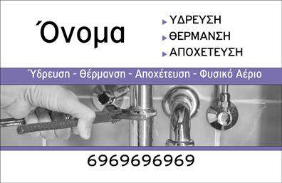 Επαγγελματική κάρτα για υδραυλικούςΑνακαλύψτε τη μοναδική αυτή επαγγελματική κάρτα που σχεδιάστηκε ειδικά για τους επαγγελματίες του χώρου της υδραυλικής, ψύξης και θέρμανσης. Η κάρτα χαρακτηρίζεται από κομψό και λειτουργικό σχεδιασμό, που ενσωματώνει ζεστά χρώματα και σύγχρονες γραμματοσειρές, προσφέροντας μια αίσθηση εμπιστοσύνης και επαγγελματισμού.Η διάταξή της είναι προσεκτικά οργανωμένη ώστε να αναδεικνύει τα στοιχεία της επιχείρησής σας, ενώ το φόντο προσθέτει μια διακριτική κομψότητα. Κάθε λεπτομέρεια έχει σχεδιαστεί με σκοπό να αφήνει μια θετική εντύπωση κατευθείαν στους πελάτες σας.Το σχέδιο αντανακλά τον επαγγελματικό χαρακτήρα του επαγγέλματος, ενισχύοντας την αξιοπιστία και την επιδεικτική σας εικόνα. Η δυνατότητα προσαρμογής της κάρτας σας επιτρέπει να προσθέσετε εύκολα το όνομά σας, το τηλέφωνο και το λογότυπό σας, ενώ η διάταξη διασφαλίζει πως όλα τα στοιχεία θα είναι σε αρμονία.Η κάρτα αυτή έχει τη δυνατότητα να προβάλει τις υπηρεσίες σας, παρέχοντας σαφή εικόνα για τις ειδικότητες σας και κάνοντας την επιχείρησή σας να ξεχωρίζει στην αγορά. Επιπλέον, με εκτυπώσεις υψηλής ποιότητας, οι κάρτες θα εντυπωσιάσουν τους πελάτες σας.Μην χάσετε την ευκαιρία να ξεχωρίσετε με μια κάρτα που αφήνει lasting impression. Επαγγελματικές κάρτες όπως αυτή, είναι η απάντηση στην αναγνώριση και την επιτυχία σας.Μπορείτε να κάνετε όποιες αλλαγές θέλετε μέσω του online σχεδιαστικού εργαλείου.