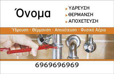 Επαγγελματική κάρτα για ΥδραυλικούςΗ κάρτα αυτή έχει σχεδιαστεί ειδικά για υδραυλικούς, συνδυάζοντας λειτουργικότητα με μια κομψή αισθητική που δεν περνάει απαρατήρητη. Επιλέγοντας τον κατάλληλο χρωματισμό και μια προσεγμένη διάταξη, η κάρτα εκπέμπει επαγγελματισμό και αξιοπιστία. Οι αποχρώσεις του μπλε και του πράσινου δημιουργούν μια αίσθηση ανανέωσης, ενώ η καθαρή γραμματοσειρά εξασφαλίζει την ευανάγνωστη παρουσίαση των στοιχείων σας.Το σχέδιο της κάρτας αντανακλά την επαγγελματική φιλοσοφία του κλάδου, προβάλλοντας την επιμέλεια και τη σοβαρότητα που απαιτεί η δουλειά σας. Κάθε λεπτομέρεια ενισχύει την εικόνα ενός αξιόπιστου επαγγελματία στον τομέα της ψύξης και της θέρμανσης.Η προσαρμοστικότητα της κάρτας επιτρέπει την εύκολη προσθήκη στοιχείων όπως το όνομα, το τηλέφωνο και το λογότυπο της επιχείρησής σας, διασφαλίζοντας ότι κάθε πελάτης μπορεί να έρθει σε επαφή μαζί σας χωρίς κόπο. Η δυνατότητα προβολής υπηρεσιών ή προϊόντων προσθέτει αξία, κάνοντάς την κάρτα ένα χρήσιμο εργαλείο marketing.Αυτή η επαγγελματική κάρτα για υδραυλικούς θα σας βοηθήσει να ξεχωρίσετε στον κλάδο σας και να αφήσετε μια θετική εντύπωση στους υποψήφιους πελάτες σας. Μπορείτε να κάνετε όποιες αλλαγές θέλετε μέσω του online σχεδιαστικού εργαλείου.