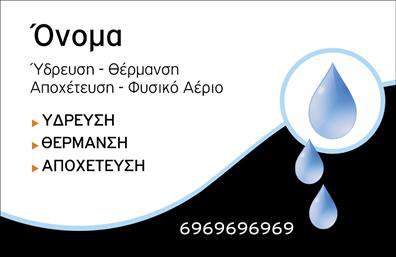Επαγγελματική κάρτα για ΥδραυλικοίΑνακαλύψτε την απόλυτη επαγγελματική κάρτα που συνδυάζει αισθητική και λειτουργικότητα, ιδανική για υδραυλικούς που επιθυμούν να ξεχωρίσουν. Το σχέδιο της κάρτας χρησιμοποιεί ζωντανά χρώματα που δημιουργούν μία φρέσκια και δυναμική εντύπωση. Η διάταξη είναι προσεκτικά σχεδιασμένη, με ευανάγνωστη γραμματοσειρά που διευκολύνει την αναγνωσιμότητα, ενώ το background προσθέτει ένα ελκυστικό στοιχείο που τραβάει την προσοχή.Η κάρτα εκπροσωπεί τον επαγγελματισμό και την αξιοπιστία του επαγγέλματος, προσφέροντας μία κομψή εικόνα που αποπνέει σιγουριά και εμπιστοσύνη. Κάθε στοιχείο, από την επιλογή χρωμάτων μέχρι την τοποθέτηση των πληροφοριών, έχει σχεδιαστεί ώστε να αναδεικνύει τη σοβαρότητα των υπηρεσιών που προσφέρετε.Η δυνατότητα προσαρμογής είναι μια σημαντική πλεονεκτική πλευρά της κάρτας. Μπορείτε εύκολα να προσθέσετε το όνομά σας, τον αριθμό τηλεφώνου και το λογότυπό σας, κάνοντάς την ακόμα πιο προσωπική και αναγνωρίσιμη. Επιπλέον, η κάρτα μπορεί να παρουσιάσει τις υπηρεσίες ή τα προϊόντα που προσφέρετε, διευκολύνοντας τους πελάτες να σας βρουν.Με αυτήν την επαγγελματική κάρτα, οι υδραυλικοί μπορούν να αφήσουν μια θετική εντύπωση και να ξεχωρίσουν στη μνήμη των πελατών τους. Μπορείτε να κάνετε όποιες αλλαγές θέλετε μέσω του online σχεδιαστικού εργαλείου.