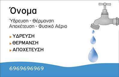 Επαγγελματική κάρτα για ΥδραυλικούςΗ συγκεκριμένη επαγγελματική κάρτα συνδυάζει κομψότητα και λειτουργικότητα, δημιουργώντας μια ισχυρή εντύπωση στον πελάτη. Με μια ισορροπημένη διάταξη, τα χρώματα που επιλέχθηκαν είναι απαλά και επαγγελματικά, προσφέροντας μια αίσθηση αξιοπιστίας. Η γραμματοσειρά είναι ευανάγνωστη και καθαρή, ενισχύοντας την εικόνα του υδραυλικού ως έναν αξιόπιστο επαγγελματία.Σημαντικό στοιχείο του σχεδιασμού είναι η προσθήκη διαγραμμάτων ή εικονογραφημένων στοιχείων που σχετίζονται με τον τομέα της ψύξης και της θέρμανσης. Αυτό επιτρέπει στην κάρτα να αντικατοπτρίζει άμεσα τις υπηρεσίες που παρέχετε, καθιστώντας την ιδανική για την προώθηση των πάσης φύσεως υπηρεσιών υδραυλικών και θερμαντικών εγκαταστάσεων.Η κάρτα είναι προσαρμόσιμη, επιτρέποντας την εύκολη προσθήκη στοιχείων όπως όνομα, τηλέφωνο και λογότυπο, ώστε να ταιριάζει στις ιδιαίτερες ανάγκες κάθε επαγγελματία. Χάρη στη δυνατότητα αυτή, είναι εύκολο να καταστεί η κάρτα ένα ισχυρό εργαλείο επικοινωνίας και προβολής.Μια καλοσχεδιασμένη επαγγελματική κάρτα εγγυάται ότι θα ξεχωρίσετε στην αγορά, αφήνοντας μια θετική εντύπωση στους πελάτες σας και ενισχύοντας την επαγγελματική σας εικόνα. Μπορείτε να κάνετε όποιες αλλαγές θέλετε μέσω του online σχεδιαστικού εργαλείου.