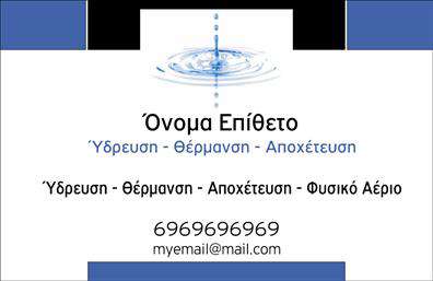 Επαγγελματική κάρτα για ΥδραυλικοίΑνακαλύψτε την τέλεια επαγγελματική κάρτα για τους υδραυλικούς, σχεδιασμένη με γνώμονα την λειτουργικότητα και την αισθητική. Η κάρτα διαθέτει ένα moderne σχέδιο με καθαρές γραμμές και εντυπωσιακούς χρωματικούς συνδυασμούς, που προσφέρουν έναν επαγγελματικό χαρακτήρα και δημιουργούν θετική εντύπωση. Η επιλογή των χρωμάτων προσθέτει ζωντάνια, ενώ η διάταξη των στοιχείων διασφαλίζει ότι οι πληροφορίες είναι εύκολα αναγνώσιμες.Η γραμματοσειρά που έχει χρησιμοποιηθεί αποπνέει σοβαρότητα και αξιοπιστία, ενώ φόντο στοιχεία που παραπέμπουν στη δραστηριότητα σας ενισχύουν την συνολική εικόνα. Αυτό το σχέδιο αντανακλά τον επαγγελματισμό και τη δέσμευση που χαρακτηρίζει το επάγγελμα των υδραυλικών.Η κάρτα προσφέρει ευελιξία ώστε να μπορείτε να προσθέσετε στοιχεία επικοινωνίας, όπως όνομα, τηλέφωνο και λογότυπο της επιχείρησης σας, καθιστώντας την ιδανική για όλες τις περιπτώσεις. Επίσης, είναι εξαιρετική για την προβολή των υπηρεσιών σας στον τομέα της ψύξης και θέρμανσης.Αυτή η κάρτα σας βοηθά να ξεχωρίσετε στον τομέα σας και να αφήσετε μια θετική εντύπωση στους πελάτες σας. Μπορείτε να κάνετε όποιες αλλαγές θέλετε μέσω του online σχεδιαστικού εργαλείου.
