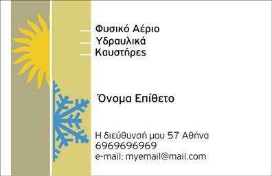 Επαγγελματική κάρτα για Υδραυλικούς: Ανακαλύψτε τη απόλυτη αισθητική και επαγγελματική παρουσία με αυτή την ειδικά σχεδιασμένη επαγγελματική κάρτα για τους υδραυλικούς. Το σχέδιο συνδυάζει στιβαρές γραμμές και σύγχρονα στοιχεία σε προσεγμένα χρώματα, συνδυάζοντας τις αποχρώσεις του μπλε με το λευκό για να αποπνέει καθαρότητα και αξιοπιστία. Η διάταξη των στοιχείων είναι οργανωμένη, επιτρέποντας εύκολη αναγνωσιμότητα του ονόματος, του τηλεφώνου και του λογότυπου, όλα γραμμένα με μια κομψή και επαγγελματική γραμματοσειρά. Η κάρτα αυτή δεν είναι απλώς ένα εργαλείο αλλά και μια αναγκαία ασπίδα για τον επαγγελματία υδραυλικό. Το σχέδιο αντανακλά τον επαγγελματισμό και την αξιοπιστία του κλάδου, εξασφαλίζοντας ότι οι πελάτες σας θα σας θυμούνται και θα νιώθουν σιγουριά στην επιλογή τους. Αξιοποιήστε την προσαρμοστικότητα της κάρτας, προσθέτοντας τα στοιχεία που επιθυμείτε — από το όνομα και το τηλέφωνο μέχρι το λογότυπο και άλλες πληροφορίες επικοινωνίας. Με αυτόν τον τρόπο, μπορείτε να προβληθούν οι υπηρεσίες σας με τον πιο ελκυστικό τρόπο. Η κάρτα αυτή θα σας βοηθήσει να ξεχωρίσετε στην αγορά και να αφήσετε μια θετική εντύπωση στους πελάτες σας. Μπορείτε να κάνετε όποιες αλλαγές θέλετε μέσω του online σχεδιαστικού εργαλείου.