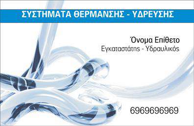 Επαγγελματική κάρτα για ΥδραυλικοίΑνακαλύψτε τη νέα μας επαγγελματική κάρτα σχεδιασμένη ειδικά για επαγγελματίες του χώρου της Υδραυλικής, Ψύξης και Θέρμανσης. Με σύγχρονη αισθητική και έντονη παρουσία, αυτή η κάρτα συνδυάζει λειτουργικότητα και εντυπωσιακό σχεδιασμό.Η κάρτα μας διαθέτει κομψά χρώματα, που συνδυάζουν γαλάζιες και λευκές αποχρώσεις, αποπνέοντας μία αίσθηση καθαριότητας και επαγγελματισμού. Η διάταξη των στοιχείων είναι σκεπτόμενα οργανωμένη, εξασφαλίζοντας ότι τα σημαντικά στοιχεία, όπως το όνομα, το τηλέφωνο και το λογότυπο της επιχείρησής σας, βρίσκονται σε πρώτο πλάνο. Η χρήση μίας μοντέρνας γραμματοσειράς ενισχύει την αναγνωσιμότητα και προσδίδει μία μοντέρνα διάσταση.Αυτό το σχέδιο αντικατοπτρίζει τον επαγγελματικό χαρακτήρα των Υδραυλικών, προσφέροντας μία αίσθηση αξιοπιστίας που ενθαρρύνει την εμπιστοσύνη στους πελάτες σας. Μπορείτε εύκολα να προσαρμόσετε την κάρτα προσθέτοντας τα στοιχεία σας, γεγονός που την καθιστά ιδανική για κάθε επαγγελματία της ειδικότητας.Επιπλέον, η κάρτα σας δίνει τη δυνατότητα να προβάλετε τις υπηρεσίες ή τα προϊόντα που προσφέρετε, δημιουργώντας μία ξεχωριστή παρουσία στις εκτυπώσεις σας.Με αυτήν την επαγγελματική κάρτα, μπορείτε να ξεχωρίσετε και να αφήσετε μία θετική εντύπωση στους πελάτες σας. Μπορείτε να κάνετε όποιες αλλαγές θέλετε μέσω του online σχεδιαστικού εργαλείου.