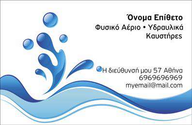 Επαγγελματική κάρτα για ΥδραυλικούςΑνακαλύψτε την ιδανική επαγγελματική κάρτα για τους επαγγελματίες του χώρου της Υδραυλικής, Ψύξης και Θέρμανσης. Αυτή η κάρτα συνδυάζει μία κομψή και μοντέρνα σχεδίαση με βάση γήινες και ψυχρές αποχρώσεις που αποπνέουν σταθερότητα και αξιοπιστία. Η διάταξή της φημίζεται για την καθαρή και οργανωμένη εμφάνιση, ενώ η επιλεγμένη γραμματοσειρά προσθέτει μια αίσθηση επαγγελματισμού και εύκολης ανάγνωσης.Ο σχεδιασμός της κάρτας αντανακλά την επαγγελματικότητα του τομέα σας, συμπεριλαμβάνοντας όλα τα απαραίτητα στοιχεία επικοινωνίας, όπως το όνομα, αριθμό τηλεφώνου και λογότυπο, που μπορούν εύκολα να προστεθούν ή να τροποποιηθούν. Αυτό την καθιστά επίσης λειτουργική και προσαρμόσιμη στις δικές σας ανάγκες, διασφαλίζοντας ότι μπορείτε να την προσαρμόσετε σε κάθε ευκαιρία.Επιπλέον, η κάρτα αυτή προσφέρει τη δυνατότητα προβολής των υπηρεσιών που παρέχετε, όπως εγκατάσταση, συντήρηση ή επισκευές που σχετίζονται με Ψύξη και Θέρμανση. Οι επαγγελματικές κάρτες σας θα σας βοηθήσουν να ξεχωρίσετε στην αγορά, αφήνοντας μια θετική εντύπωση στους πελάτες σας και χτίζοντας εμπιστοσύνη από την πρώτη στιγμή.Μπορείτε να κάνετε όποιες αλλαγές θέλετε μέσω του online σχεδιαστικού εργαλείου.