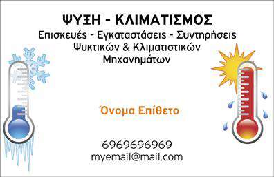 Επαγγελματική κάρτα για ΥδραυλικοίΗ επαγγελματική κάρτα για υδραυλικούς συνδυάζει κομψότητα και πρακτικότητα, προσφέροντας μία εντυπωσιακή πρώτη εντύπωση στους πελάτες σας. Με κυρίαρχα χρώματα που αποπνέουν εμπιστοσύνη, η σχεδίαση περιλαμβάνει μια λεπτή διάταξη που αναδεικνύει το όνομά σας, το λογότυπό σας, καθώς και τα αντίστοιχα στοιχεία επικοινωνίας. Η γραμματοσειρά είναι καθαρή και ευανάγνωστη, ενώ τα background στοιχεία προσθέτουν βάθος και δυναμική στον σχεδιασμό.Το σχέδιο αυτής της κάρτας αντικατοπτρίζει την αξιοπιστία και τον επαγγελματισμό ενός υδραυλικού, προσδιορίζοντας σας ως αξιόπιστη επιλογή στους πελάτες σας. Η αισθητική της κάρτας ενισχύει την εικόνα σας στον τομέα της υδραυλικής και των συστημάτων ψύξης-θερμανσης, επιτρέποντάς σας να ξεχωρίσετε σε μία ανταγωνιστική αγορά.Η προσαρμοστικότητα αυτής της επαγγελματικής κάρτας σας δίνει τη δυνατότητα να προσθέσετε εύκολα στοιχεία όπως το όνομά σας, το τηλέφωνο και άλλες λεπτομέρειες επικοινωνίας. Έτσι, είστε πάντα έτοιμοι να επικοινωνήσετε με πιθανούς πελάτες.Επιπλέον, μπορείτε να προβληθείτε με τις υπηρεσίες σας, όπως η εγκατάσταση και η συντήρηση συστημάτων, κάνοντάς την κάρτα σας μία πολύτιμη εργαλείο για την επικοινωνία σας. Με μια εντυπωσιακή κάρτα που αναδεικνύει την αφοσίωσή σας, όχι μόνο θα αφήσετε θετική εντύπωση, αλλά θα εξασφαλίσετε και την αναγνώριση που αξίζετε.Μπορείτε να κάνετε όποιες αλλαγές θέλετε μέσω του online σχεδιαστικού εργαλείου.
