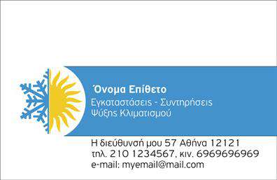 Επαγγελματική κάρτα για υδραυλικούςΑνακαλύψτε την ιδανική επαγγελματική κάρτα που ενσωματώνει τη μοναδική τέχνη του στοιχειώδους σχεδιασμού και της αποκλειστικής λειτουργικότητας. Με μια όμορφη συνδυαστική παλέτα χρωμάτων σε τόνους του μπλε και του γκρι, η κάρτα σας σαγηνεύει από την πρώτη ματιά. Η διάταξη είναι καλαίσθητη, με ευανάγνωστη γραμματοσειρά που προσδίδει στυλ και επαγγελματισμό στην παρουσία σας.Αυτή η κάρτα αντικατοπτρίζει τον επαγγελματικό χαρακτήρα των υδραυλικών, διασφαλίζοντας ότι οι πελάτες σας θα νιώθουν άνετα και σίγουροι με την επιλογή τους. Οι λεπτομέρειες που περιλαμβάνονται, όπως τα ειδικά εικονίδια που σχετίζονται με την ψύξη και τη θέρμανση, ενισχύουν την προσαρμοστικότητα της κάρτας και τις υπηρεσίες που προσφέρετε.Σύμφωνα με τη λειτουργικότητα, η κάρτα προσφέρει δυνατότητα προσθήκης στοιχείων όπως όνομα, τηλέφωνο και λογότυπο, κάνοντάς την ιδανική για όποιους αναζητούν κορυφαίες εκτυπώσεις για να προβάλλουν τα προϊόντα και τις υπηρεσίες τους.Με αυτή την επαγγελματική κάρτα, ο κάθε υδραυλικός έχει τη δυνατότητα να ξεχωρίσει και να αφήσει μια θετική εντύπωση στους πελάτες του. Μην ξεχνάτε ότι η πρώτη εντύπωση μετρά. Μπορείτε να κάνετε όποιες αλλαγές θέλετε μέσω του online σχεδιαστικού εργαλείου.