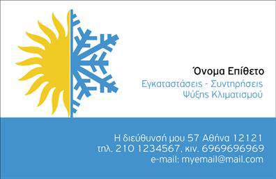 Επαγγελματική κάρτα για Υδραυλικούς - Αυτή η επαγγελματική κάρτα είναι ιδανική για επαγγελματίες στον τομέα της υδραυλικής, της ψύξης και της θέρμανσης. Το σχέδιο της κάρτας αποπνέει δυναμική και επαγγελματικότητα, ορίζοντας μια άριστη πρώτη εντύπωση. Τα χρώματα που κυριαρχούν – φωτεινά και καθαρά – δημιουργούν μια ευχάριστη αίσθηση, ενώ η διάταξη είναι λειτουργική και ισορροπημένη, διευκολύνοντας την αναγνωσιμότητα των στοιχείων.Η γραμματοσειρά είναι σύγχρονη και ξεκάθαρη, υπογραμμίζοντας την αξιοπιστία και τον επαγγελματισμό του υδραυλικού. Το background είναι διακριτικό, προσθέτοντας μια αίσθηση κομψότητας χωρίς να αποσπά την προσοχή από τις πληροφορίες που έχουν σημασία. Οι επαγγελματικές κάρτες, όπως αυτή, αποτελούν αναγκαίο εργαλείο για την προβολή των υπηρεσιών σας, η οποία μπορεί να περιλαμβάνει σχόλια ή σχετικές απεικονίσεις.Αυτό το σχέδιο προσφέρει προσαρμοστικότητα, επιτρέποντας την εύκολη προσθήκη στοιχείων όπως το όνομά σας, το τηλέφωνο και το λογότυπο της επιχείρησής σας. Το αποτέλεσμα είναι μια κάρτα που όχι μόνο εντυπωσιάζει αλλά και ενημερώνει τους πελάτες για τις υπηρεσίες σας. Οι εκτυπώσεις αυτής της κάρτας θα σας βοηθήσουν να ξεχωρίσετε στον τομέα σας και να αφήσετε μια θετική εντύπωση στους πελάτες σας.Μπορείτε να κάνετε όποιες αλλαγές θέλετε μέσω του online σχεδιαστικού εργαλείου.