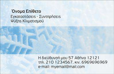 Επαγγελματική κάρτα για ΥδραυλικούςΑνακαλύψτε την ιδανική επαγγελματική κάρτα για τους υδραυλικούς, σχεδιασμένη με γνώμονα τον μοντέρνο επαγγελματισμό. Η κάρτα διαθέτει μια κομψή διάταξη που συνδυάζει απαλά και θερμά χρώματα, δημιουργώντας μια ευχάριστη αίσθηση για τους πελάτες σας. Οι καθαρές γραμμές και η προσεγμένη γραμματοσειρά αναδεικνύουν την επαγγελματική σας ταυτότητα και κάνουν τις πληροφορίες σας εύκολα προσβάσιμες.Το σχέδιο της κάρτας αντικατοπτρίζει τη βαρύτητα και την αξιοπιστία που απαιτεί το επάγγελμα των υδραυλικών, προσδίδοντας έναν αέρα εμπιστοσύνης. Μέσω του έξυπνου σχεδιασμού, οι πελάτες σας θα νιώσουν σιγουριά και στήριξη σε κάθε συνεργασία!Η κάρτα αυτή είναι απόλυτα προσαρμόσιμη, δίνοντάς σας την δυνατότητα να προσθέσετε το όνομά σας, το τηλέφωνο, το λογότυπό σας και άλλα στοιχεία επικοινωνίας που απαιτούνται. Έτσι, η επαγγελματική σας κάρτα μετατρέπεται σε ένα ισχυρό εργαλείο για κάθε επιχείρηση στον τομέα της υδραυλικής, της ψύξης και της θέρμανσης.Αν διαθέτετε υπηρεσίες ή προϊόντα, αυτή η κάρτα μπορεί να τα προβάλει με μοναδικό τρόπο, ενισχύοντας την οπτική σας παρουσία στην αγορά.Ξεχωρίστε από τον ανταγωνισμό και αφήστε θετική εντύπωση στους πελάτες σας με μια εντυπωσιακή επαγγελματική κάρτα που αποπνέει σιγουριά και επαγγελματισμό. Μπορείτε να κάνετε όποιες αλλαγές θέλετε μέσω του online σχεδιαστικού εργαλείου.