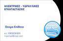 Επαγγελματική κάρτα για ΥδραυλικούςΑνακαλύψτε την ιδανική επαγγελματική κάρτα που θα ενισχύσει την παρουσία σας στον τομέα των Υδραυλικών και της Ψύξης-Θέρμανσης. Ο σχεδιασμός της κάρτας είναι σύγχρονος και μελετημένος, χρησιμοποιώντας χρώματα που εκπέμπουν αξιοπιστία, όπως το γαλάζιο και το μαύρο, συνδυασμένα με λευκά στοιχεία για μία καθαρή και επαγγελματική εμφάνιση.Η διάταξη είναι αρμονική, διευκολύνοντας την ανάγνωση των πληροφοριών σας, όπως το όνομα, τηλέφωνο και τη διεύθυνση, ενώ η σύγχρονη γραμματοσειρά προσθέτει μία αίσθηση δυναμισμού. Τα background στοιχεία επισημαίνουν τη σχέση με τον τομέα σας, δημιουργώντας μία σταθερή συνάφεια με την επαγγελματική σας δραστηριότητα.Η κάρτα αντανακλά τον επαγγελματισμό και την αξιοπιστία που χαρακτηρίζει το επάγγελμα των Υδραυλικών, εξασφαλίζοντας ότι ο παραλήπτης θα αποκομίσει αμέσως θετική εντύπωση. Είναι ένα εργαλείο που σίγουρα θα σας βοηθήσει να ξεχωρίσετε και να αναδείξετε την επιχείρησή σας.Μην ξεχνάτε ότι η κάρτα είναι εξαιρετικά λειτουργική, επιτρέποντας την εύκολη προσθήκη στοιχείων, όπως το λογότυπο της επιχείρησης και οποιαδήποτε άλλη πληροφορία απαραίτητη για την επικοινωνία με τους πελάτες σας. Επιπλέον, μπορείτε να ενσωματώσετε πληροφορίες σχετικά με τις υπηρεσίες ή προϊόντα που προσφέρετε.Μπορείτε να κάνετε όποιες αλλαγές θέλετε μέσω του online σχεδιαστικού εργαλείου.