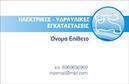 Επαγγελματική κάρτα για ΥδραυλικοίΗ συγκεκριμένη επαγγελματική κάρτα σχεδιάστηκε με στόχο να αναδείξει την επαγγελματική εικόνα των υδραυλικών και των ειδικών στον τομέα της ψύξης και θέρμανσης. Το χρώμα βάσης της κάρτας, σε απαλή απόχρωση του μπλε, συνδυάζεται αρμονικά με λευκά και γκρι στοιχεία, δημιουργώντας μια αίσθηση ηρεμίας και αξιοπιστίας. Η διάταξη είναι προσεγμένη, με ευδιάκριτους τίτλους και πληροφορίες, ώστε ο πελάτης να μπορεί εύκολα να βρει τα απαραίτητα στοιχεία επικοινωνίας.Η γραμματοσειρά είναι μοντέρνα και καλαίσθητη, προσφέροντας κομψότητα και επαγγελματισμό. Στο φόντο, υπάρχουν διακριτικά στοιχεία που παραπέμπουν στον τομέα της υδραυλικής, ενισχύοντας έτσι τη θεματολογία της κάρτας.Αυτή η κάρτα αποπνέει επαγγελματισμό και αξιοπιστία, κάτι που είναι κρίσιμο για το επάγγελμα των υδραυλικών. Ο σχεδιασμός της βοηθά στη δημιουργία μιας θετικής εντύπωσης, που είναι ζωτικής σημασίας για την ανάπτυξη των επιχειρηματικών σχέσεων.Επιπλέον, προσφέρει δυνατότητα ευέλικτης προσαρμογής: μπορείτε να προσθέσετε το όνομά σας, τον αριθμό τηλεφώνου, το λογότυπό σας και άλλες πληροφορίες, κάνοντάς την απόλυτα λειτουργική και χρήσιμη.Η κάρτα αυτή αναδεικνύει τις υπηρεσίες που προσφέρετε, διευκολύνοντας την επικοινωνία με τους πελάτες σας.Με τη βοήθεια αυτής της επαγγελματικής κάρτας, μπορείτε να ξεχωρίσετε και να δημιουργήσετε θετικές εντυπώσεις στους πελάτες σας.Μπορείτε να κάνετε όποιες αλλαγές θέλετε μέσω του online σχεδιαστικού εργαλείου.