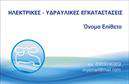 Επαγγελματική κάρτα για ΥδραυλικούςΑνακαλύψτε μια εντυπωσιακή επαγγελματική κάρτα ιδανική για επαγγελματίες του τομέα της Υδραυλικής, Ψύξης και Θέρμανσης. Ο συνολικός σχεδιασμός συνδυάζει μοντέρνα και κομψά στοιχεία, με πρωταγωνιστές τα απολύτως ταιριαστά χρώματα που αποπνέουν αξιοπιστία και επαγγελματισμό. Η διάταξη της κάρτας είναι προσεκτικά μελετημένη, με γραμματοσειρές που αναδεικνύουν την πληροφορία που πρέπει να επικεντρωθεί η προσοχή. Το background ενσωματώνει διακριτικά στοιχεία που παραπέμπουν στη δυναμική του επαγγελματικού χώρου, προσφέροντας μία αίσθηση συνοχής και αρμονίας.Κάθε επαγγελματική κάρτα έχει τη δυνατότητα να προσαρμοστεί με το όνομα, το τηλέφωνο, το λογότυπό σας και άλλα στοιχεία επικοινωνίας. Αυτό επιτρέπει στους υδραυλικούς να δημιουργούν μία προσωπική σύνδεση με τους πελάτες τους, κάνοντάς τους να αισθάνονται ότι αναγνωρίζονται και εκτιμούνται.Επιπλέον, η κάρτα μπορεί να προβάλλει άριστα τις υπηρεσίες σας, είτε σχετίζονται με εγκαταστάσεις, είτε με συντηρήσεις. Η καθαρή και επαγγελματική αισθητική ενισχύει την εικόνα της επιχείρησής σας, βελτιώνοντας την αναγνωρισιμότητά της στην αγορά.Με αυτή την κάρτα, μπορείτε να ξεχωρίσετε και να αφήσετε μια θετική εντύπωση που σίγουρα θα μείνει στη μνήμη των πελατών σας. Μπορείτε να κάνετε όποιες αλλαγές θέλετε μέσω του online σχεδιαστικού εργαλείου.