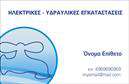 Επαγγελματική κάρτα για ΥδραυλικούςΑνακαλύψτε μια κομψή και επαγγελματική κάρτα που <<προβάλλει>> την τέχνη της υδραυλικής και της θέρμανσης. Το σχέδιο συνδυάζει μοντέρνες γραμμές και κλασικά στοιχεία, δημιουργώντας μια ισχυρή οπτική αίσθηση. Τα χρώματα σε απαλούς τόνους μπλε και γκρι, σε συνδυασμό με μια δυναμική διάταξη, αποπνέουν αίσθηση φρεσκάδας και επαγγελματισμού.Η γραμματοσειρά είναι καθαρή και ευανάγνωστη, γεγονός που συμβάλλει στη γενικότερη αξιοπιστία της κάρτας. Το background περιλαμβάνει λεπτομέρειες που σχετίζονται με τη θέρμανση και την ψύξη, ενισχύοντας περαιτέρω τη θεματολογία της. Κάθε στοιχείο έχει σχεδιαστεί με προσοχή, προσδίδοντας τη βέλτιστη αισθητική και επαγγελματική παρουσία.Ο σχεδιασμός της κάρτας είναι απόλυτα προσαρμόσιμος. Μπορείτε να προσθέσετε το όνομά σας, τον αριθμό τηλεφώνου σας, το λογότυπό σας και οποιαδήποτε άλλη πληροφορία επικοινωνίας. Αυτή η επαγγελματική κάρτα δεν είναι μόνο ένα μέσο επικοινωνίας, αλλά και ένα εργαλείο προώθησης των υπηρεσιών σας στον τομέα της υδραυλικής, ψύξης και θέρμανσης.Η κάρτα σας βοηθά να ξεχωρίσετε στον χώρο σας και να αφήσετε μια θετική εντύπωση στους πελάτες σας. Μπορείτε να κάνετε όποιες αλλαγές θέλετε μέσω του online σχεδιαστικού εργαλείου.