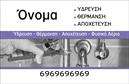 Επαγγελματική κάρτα για υδραυλικούςΑνακαλύψτε τη μοναδική αυτή επαγγελματική κάρτα που σχεδιάστηκε ειδικά για τους επαγγελματίες του χώρου της υδραυλικής, ψύξης και θέρμανσης. Η κάρτα χαρακτηρίζεται από κομψό και λειτουργικό σχεδιασμό, που ενσωματώνει ζεστά χρώματα και σύγχρονες γραμματοσειρές, προσφέροντας μια αίσθηση εμπιστοσύνης και επαγγελματισμού.Η διάταξή της είναι προσεκτικά οργανωμένη ώστε να αναδεικνύει τα στοιχεία της επιχείρησής σας, ενώ το φόντο προσθέτει μια διακριτική κομψότητα. Κάθε λεπτομέρεια έχει σχεδιαστεί με σκοπό να αφήνει μια θετική εντύπωση κατευθείαν στους πελάτες σας.Το σχέδιο αντανακλά τον επαγγελματικό χαρακτήρα του επαγγέλματος, ενισχύοντας την αξιοπιστία και την επιδεικτική σας εικόνα. Η δυνατότητα προσαρμογής της κάρτας σας επιτρέπει να προσθέσετε εύκολα το όνομά σας, το τηλέφωνο και το λογότυπό σας, ενώ η διάταξη διασφαλίζει πως όλα τα στοιχεία θα είναι σε αρμονία.Η κάρτα αυτή έχει τη δυνατότητα να προβάλει τις υπηρεσίες σας, παρέχοντας σαφή εικόνα για τις ειδικότητες σας και κάνοντας την επιχείρησή σας να ξεχωρίζει στην αγορά. Επιπλέον, με εκτυπώσεις υψηλής ποιότητας, οι κάρτες θα εντυπωσιάσουν τους πελάτες σας.Μην χάσετε την ευκαιρία να ξεχωρίσετε με μια κάρτα που αφήνει lasting impression. Επαγγελματικές κάρτες όπως αυτή, είναι η απάντηση στην αναγνώριση και την επιτυχία σας.Μπορείτε να κάνετε όποιες αλλαγές θέλετε μέσω του online σχεδιαστικού εργαλείου.