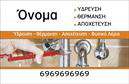 Επαγγελματική κάρτα για ΥδραυλικούςΗ κάρτα αυτή έχει σχεδιαστεί ειδικά για υδραυλικούς, συνδυάζοντας λειτουργικότητα με μια κομψή αισθητική που δεν περνάει απαρατήρητη. Επιλέγοντας τον κατάλληλο χρωματισμό και μια προσεγμένη διάταξη, η κάρτα εκπέμπει επαγγελματισμό και αξιοπιστία. Οι αποχρώσεις του μπλε και του πράσινου δημιουργούν μια αίσθηση ανανέωσης, ενώ η καθαρή γραμματοσειρά εξασφαλίζει την ευανάγνωστη παρουσίαση των στοιχείων σας.Το σχέδιο της κάρτας αντανακλά την επαγγελματική φιλοσοφία του κλάδου, προβάλλοντας την επιμέλεια και τη σοβαρότητα που απαιτεί η δουλειά σας. Κάθε λεπτομέρεια ενισχύει την εικόνα ενός αξιόπιστου επαγγελματία στον τομέα της ψύξης και της θέρμανσης.Η προσαρμοστικότητα της κάρτας επιτρέπει την εύκολη προσθήκη στοιχείων όπως το όνομα, το τηλέφωνο και το λογότυπο της επιχείρησής σας, διασφαλίζοντας ότι κάθε πελάτης μπορεί να έρθει σε επαφή μαζί σας χωρίς κόπο. Η δυνατότητα προβολής υπηρεσιών ή προϊόντων προσθέτει αξία, κάνοντάς την κάρτα ένα χρήσιμο εργαλείο marketing.Αυτή η επαγγελματική κάρτα για υδραυλικούς θα σας βοηθήσει να ξεχωρίσετε στον κλάδο σας και να αφήσετε μια θετική εντύπωση στους υποψήφιους πελάτες σας. Μπορείτε να κάνετε όποιες αλλαγές θέλετε μέσω του online σχεδιαστικού εργαλείου.