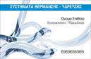 Επαγγελματική κάρτα για ΥδραυλικούςΑυτή η επαγγελματική κάρτα σχεδιάστηκε με σκοπό να εντυπωσιάσει τους πελάτες σας με το κομψό και λειτουργικό της layout. Τα χρώματα της κάρτας είναι επιλεγμένα προσεκτικά για να αποπνέουν μια αίσθηση εμπιστοσύνης και επαγγελματισμού, ενώ η γραμματοσειρά προσφέρει ευκολία ανάγνωσης και σύγχρονη αίσθηση. Ο συνδυασμός των τόνων μπλε και γκρι δημιουργεί μια ισχυρή, αλλά και ευχάριστη παρουσία.Η διάταξη της κάρτας είναι προσεκτικά μελετημένη έτσι ώστε τα στοιχεία επικοινωνίας, όπως το όνομα, το τηλέφωνο και το λογότυπο, να είναι ευκρινή και ευδιάκριτα. Αυτή η επαγγελματική κάρτα δείχνει την προσοχή στη λεπτομέρεια, κάτι που είναι καθοριστικό για την επιχειρηματική εικόνα ενός υδραυλικού.Η κάρτα επιτρέπει την προσθήκη προσαρμοσμένων στοιχείων, ώστε να μπορεί να εξυπηρετήσει τις ατομικές ανάγκες σας. Επίσης, μπορείτε να επισημάνετε τις υπηρεσίες σας, όπως τις λύσεις ψύξης και θέρμανσης, προσφέροντας στους πελάτες σας μια άμεση εικόνα της ειδικότητάς σας.Με αυτή την κάρτα, μπορείτε να ξεχωρίσετε στην αγορά, αφήνοντας μια θετική εντύπωση στους πελάτες σας και προβάλλοντας με αυτοπεποίθηση την δουλειά σας. Μπορείτε να κάνετε όποιες αλλαγές θέλετε μέσω του online σχεδιαστικού εργαλείου.