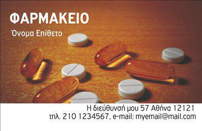 Επαγγελματική κάρτα για Φαρμακεία - Αυτή η εντυπωσιακή επαγγελματική κάρτα είναι ιδανική για φαρμακεία που επιθυμούν να προβάλλουν την επαγγελματική τους εικόνα με στυλ και κομψότητα. Ο συνολικός σχεδιασμός της κάρτας συνδυάζει απαλά χρώματα, όπως το πράσινο και το λευκό, που αποπνέουν αίσθηση φρεσκάδας και υγείας. Η διάταξη είναι καθαρή και οργανωμένη, με ευδιάκριτες γραμματοσειρές που διευκολύνουν την αναγνωσιμότητα.Η κάρτα αντανακλά τον επαγγελματικό χαρακτήρα και την αξιοπιστία του φαρμακευτικού τομέα, κάτι που είναι ζωτικής σημασίας για την εμπιστοσύνη των πελατών. Τα εικόνες που περιλαμβάνονται, όπως φαρμακευτικά προϊόντα ή εικονίδια που παραπέμπουν στη φαρμακευτική, προσθέτουν μια επιπλέον διάσταση στην παρουσίαση.Η προσαρμοστικότητα της κάρτας είναι επίσης ένα σημαντικό στοιχείο. Μπορείτε εύκολα να προσθέσετε το όνομά σας, το τηλέφωνο, το λογότυπο και άλλα στοιχεία επικοινωνίας, υπογραμμίζοντας την επαγγελματική σας ταυτότητα. Επιπλέον, η κάρτα μπορεί να προβάλει τις υπηρεσίες ή τα προϊόντα του φαρμακείου σας, καθιστώντας την ιδανική για διανομή σε πελάτες ή συνεργάτες.Μέσω αυτής της κάρτας, θα έχετε τη δυνατότητα να ξεχωρίσετε και να αφήσετε μία θετική εντύπωση στην αγορά. Επαγγελματικές κάρτες όπως αυτή είναι απαραίτητες για κάθε φαρμακοποιό που επιθυμεί να επενδύσει στην εικόνα και την επικοινωνία του.Μπορείτε να κάνετε όποιες αλλαγές θέλετε μέσω του online σχεδιαστικού εργαλείου.